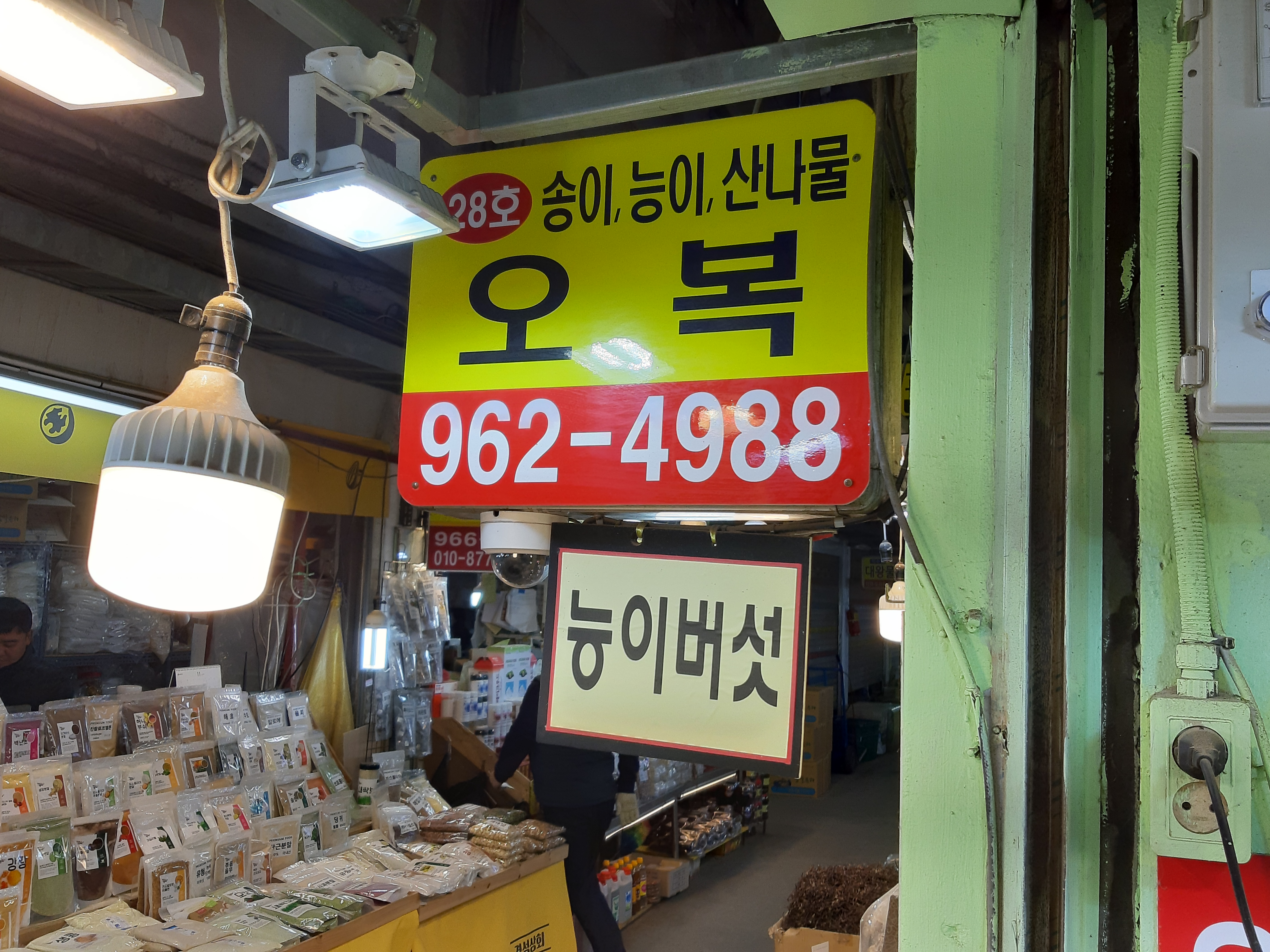 오복상회