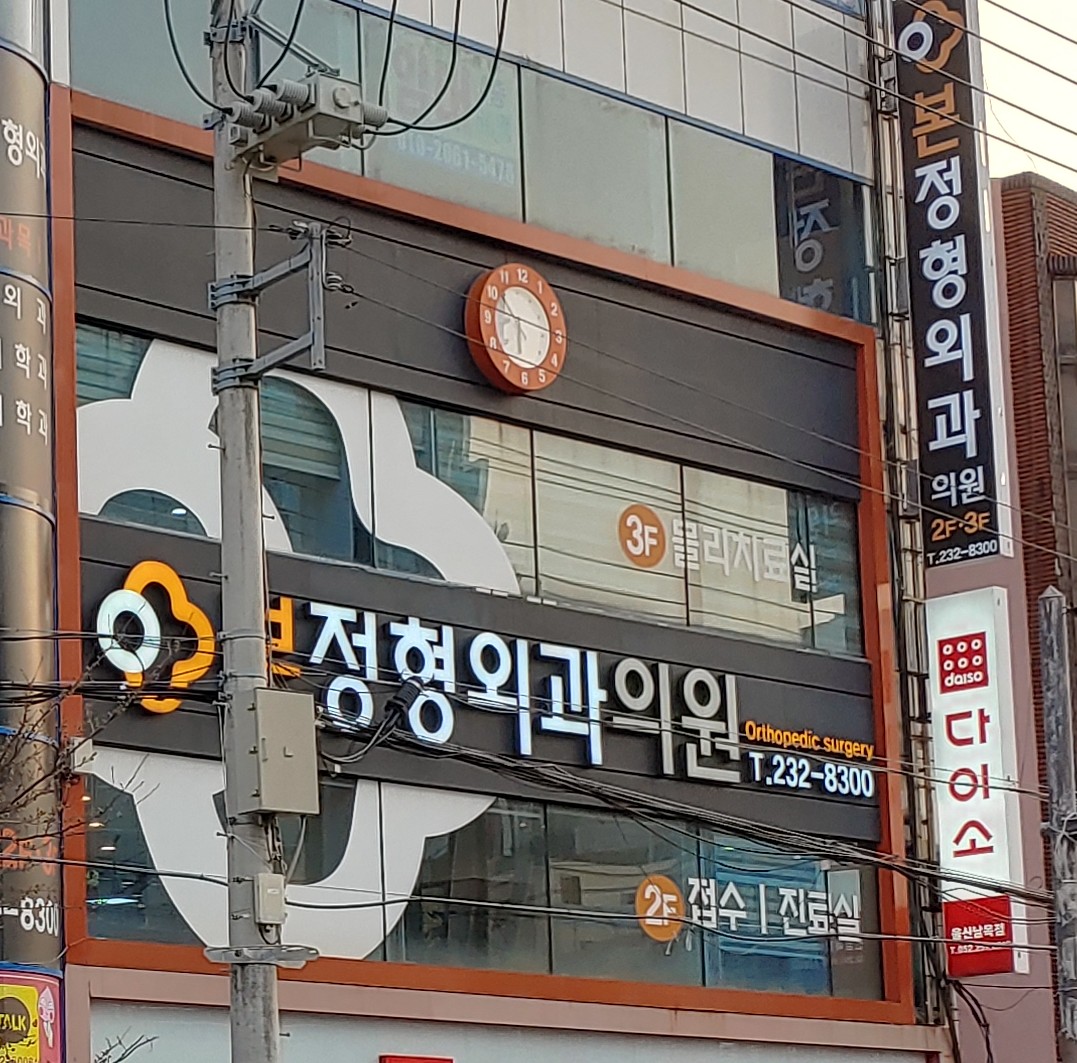 본정형외과의원