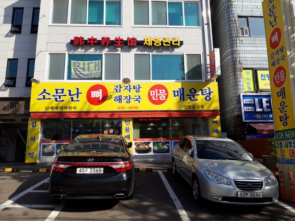 소문난뼈감자탕 민물매운탕