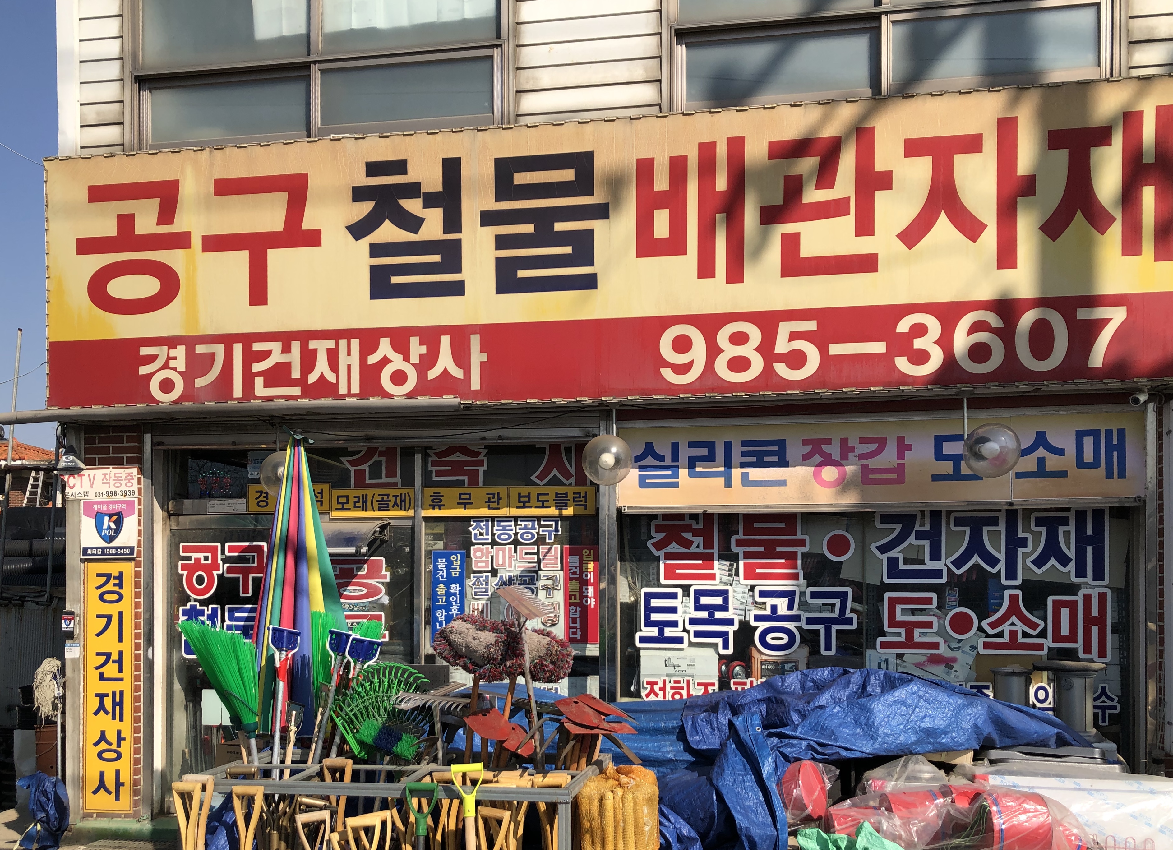 경기건재상사