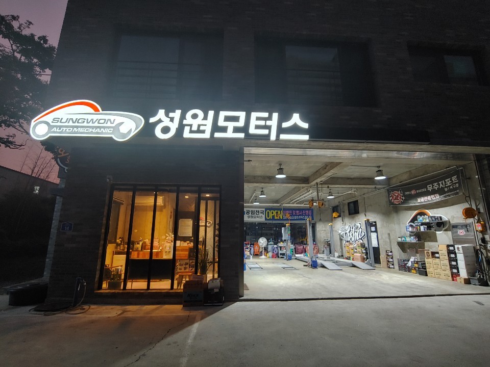 공임천국 성원모터스