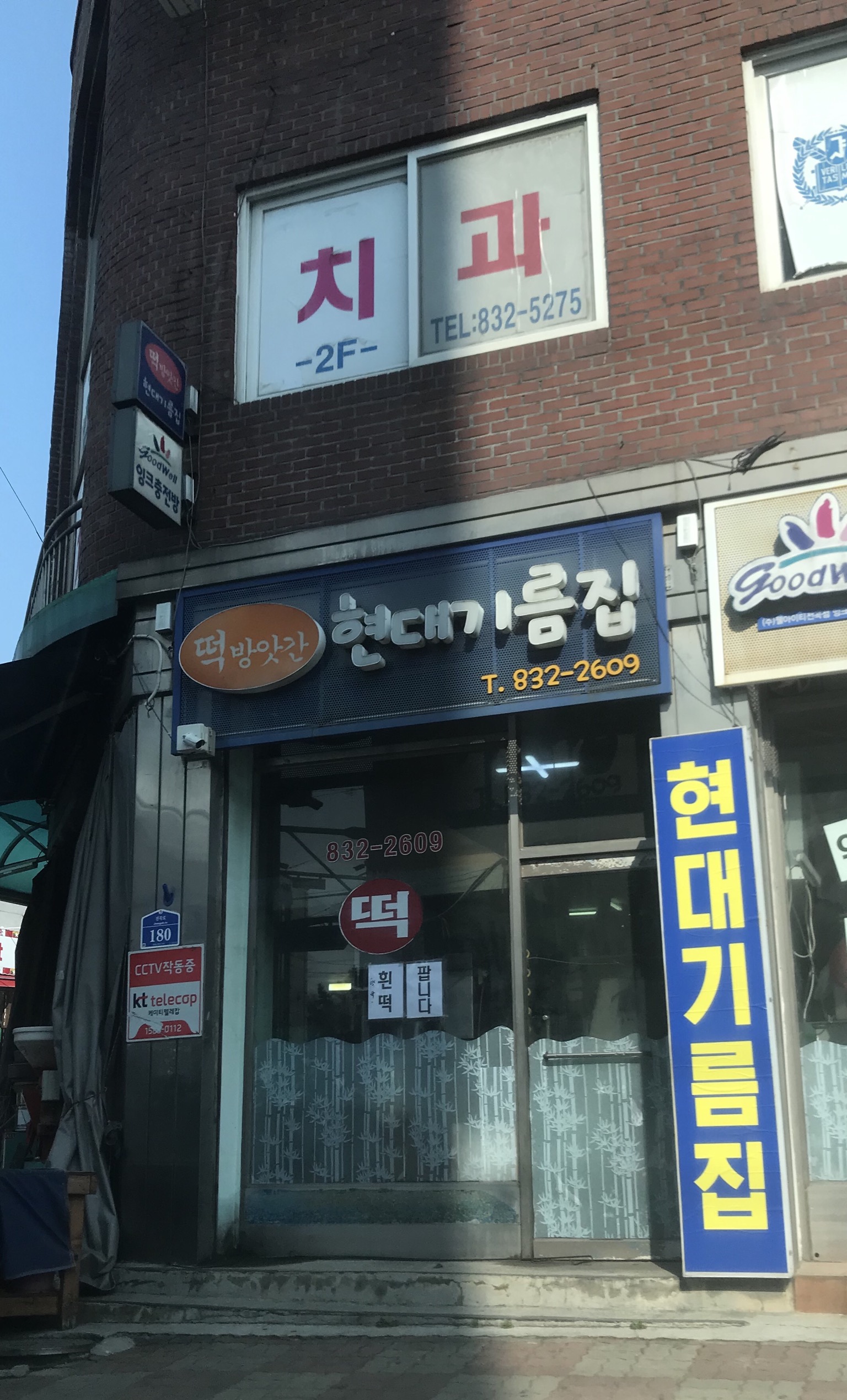현대기름집