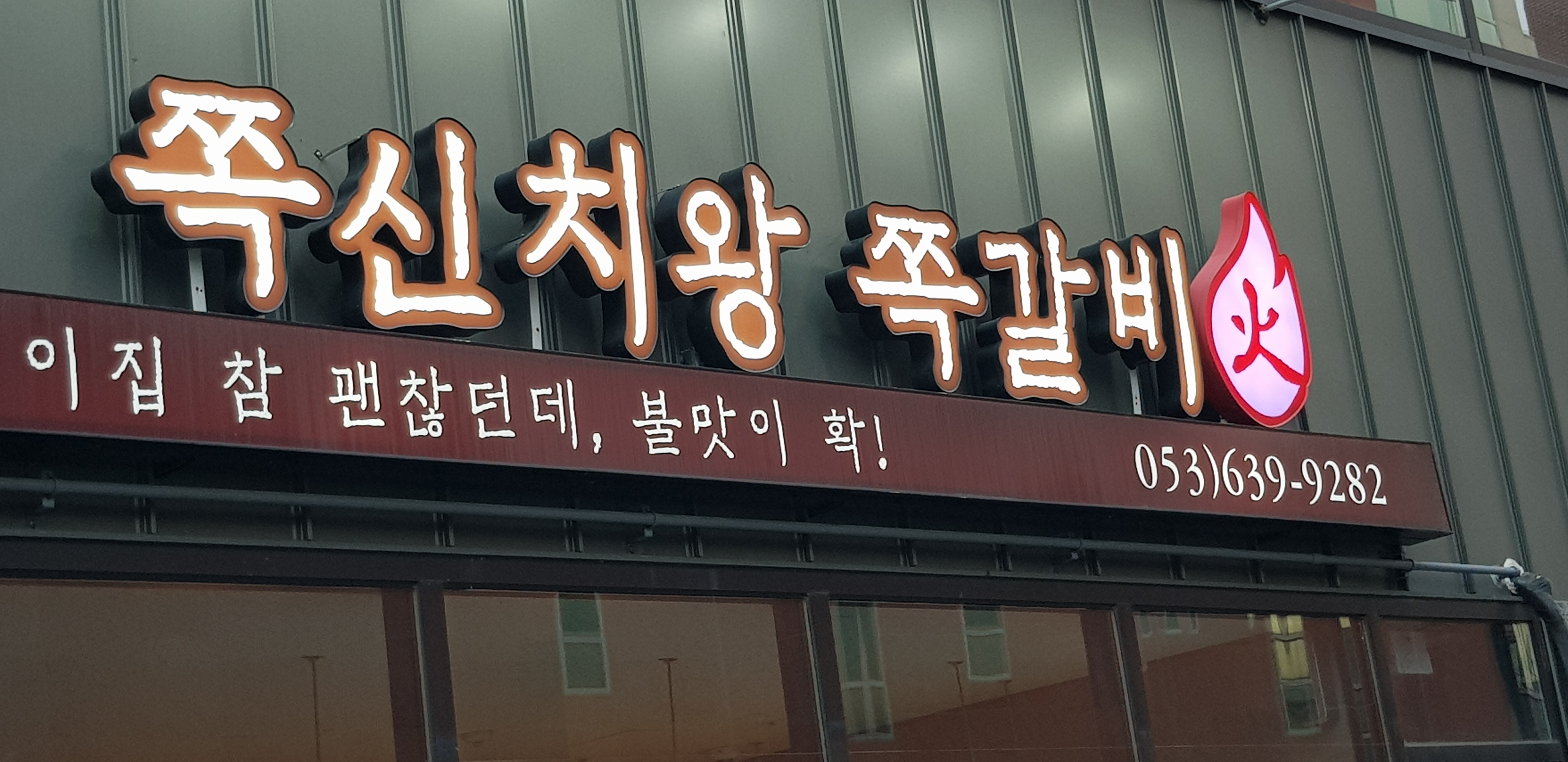 쪽신치왕 쪽갈비