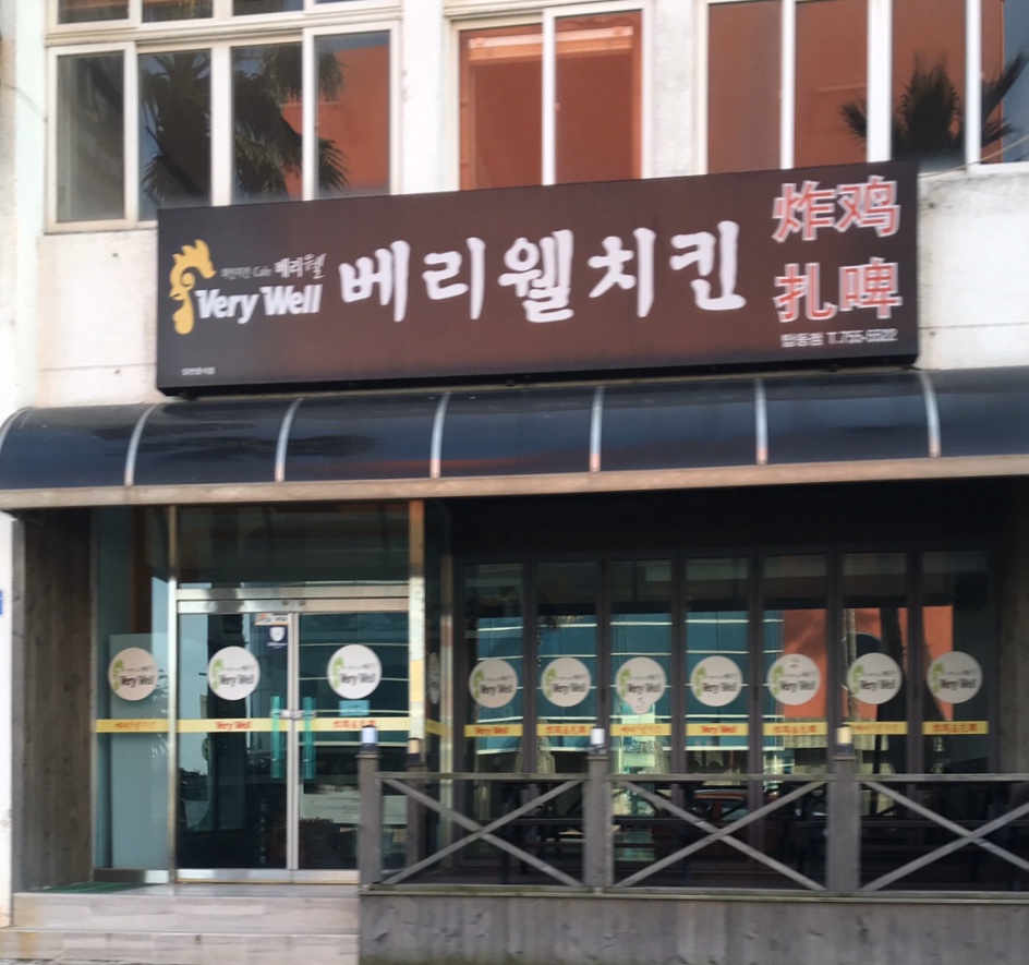 베리웰치킨 탑동점