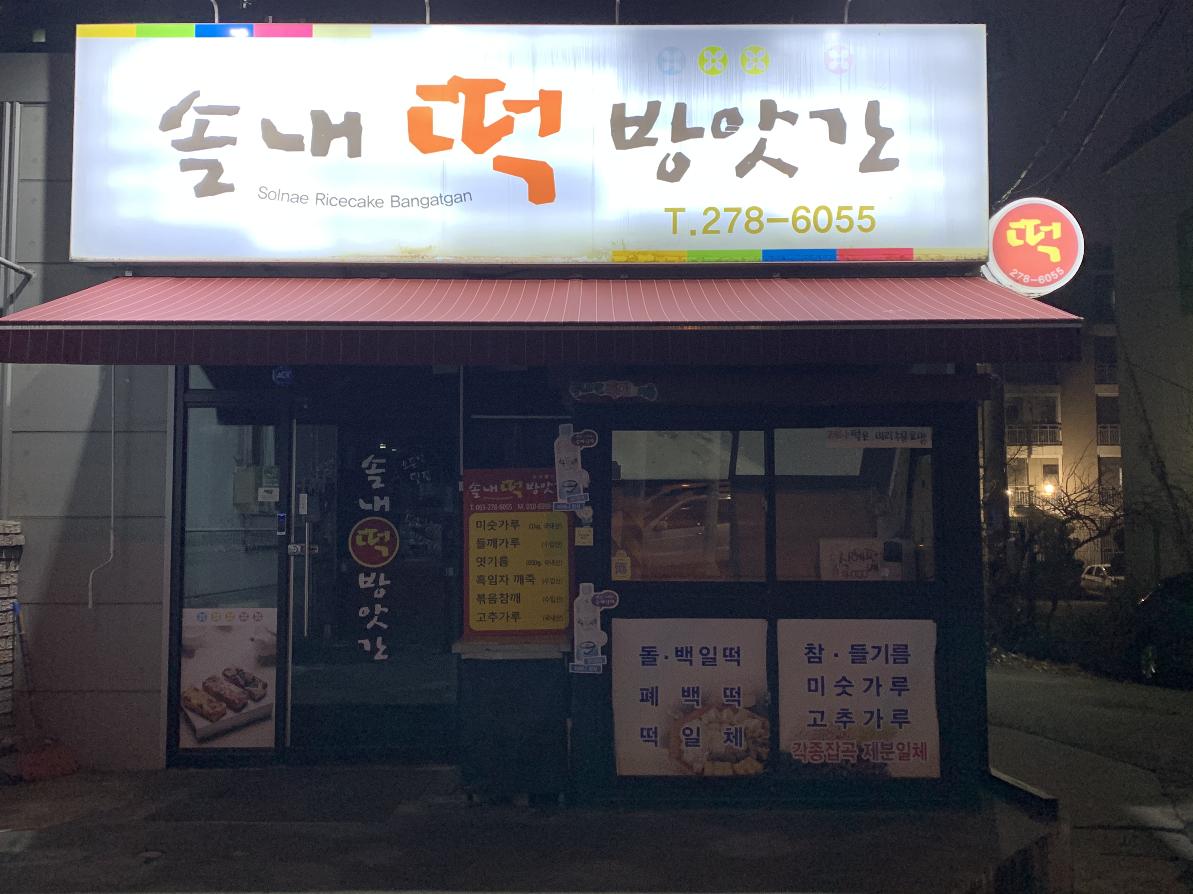 솔내 떡 방앗간