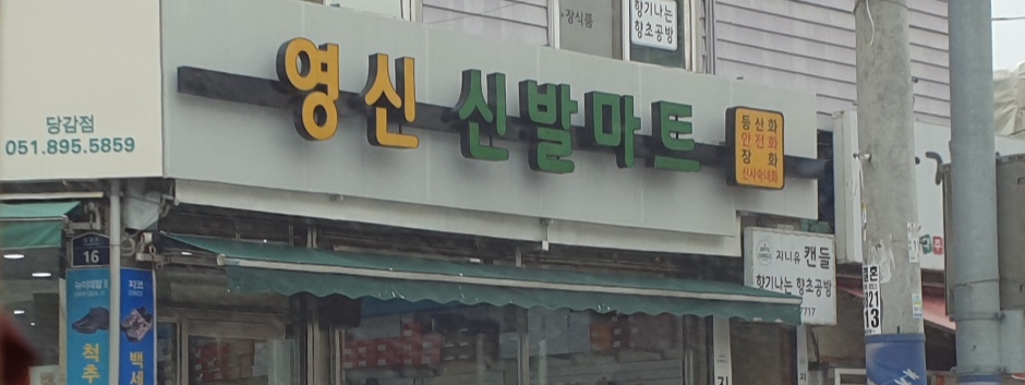 영신신발마트