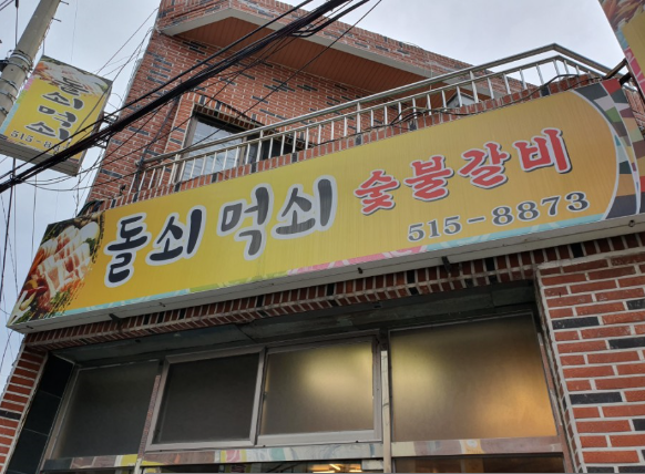 돌쇠먹쇠숯불갈비
