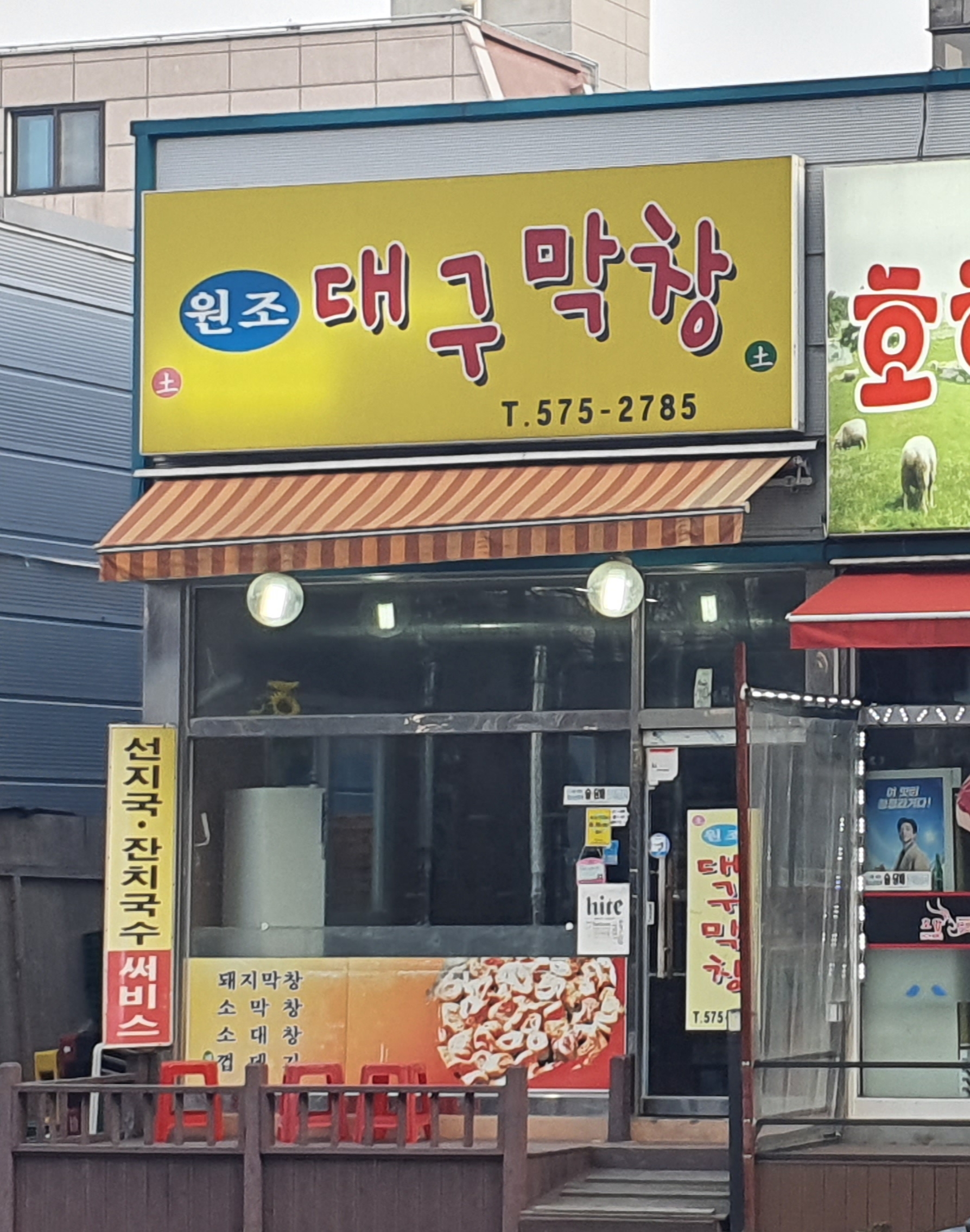 원조대구막창