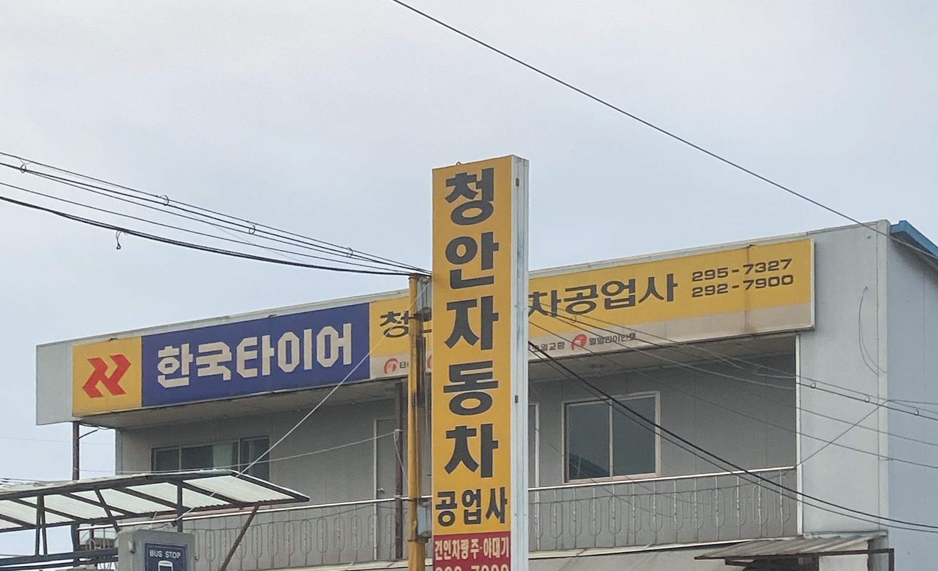 청안자동차공업사