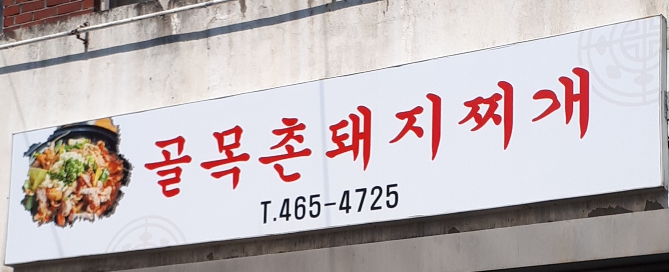 골목촌돼지찌개상모사곡점