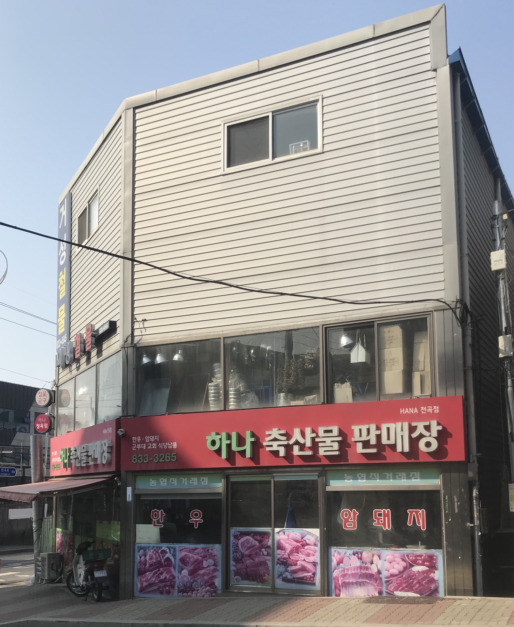 하나축산물판매장전곡점