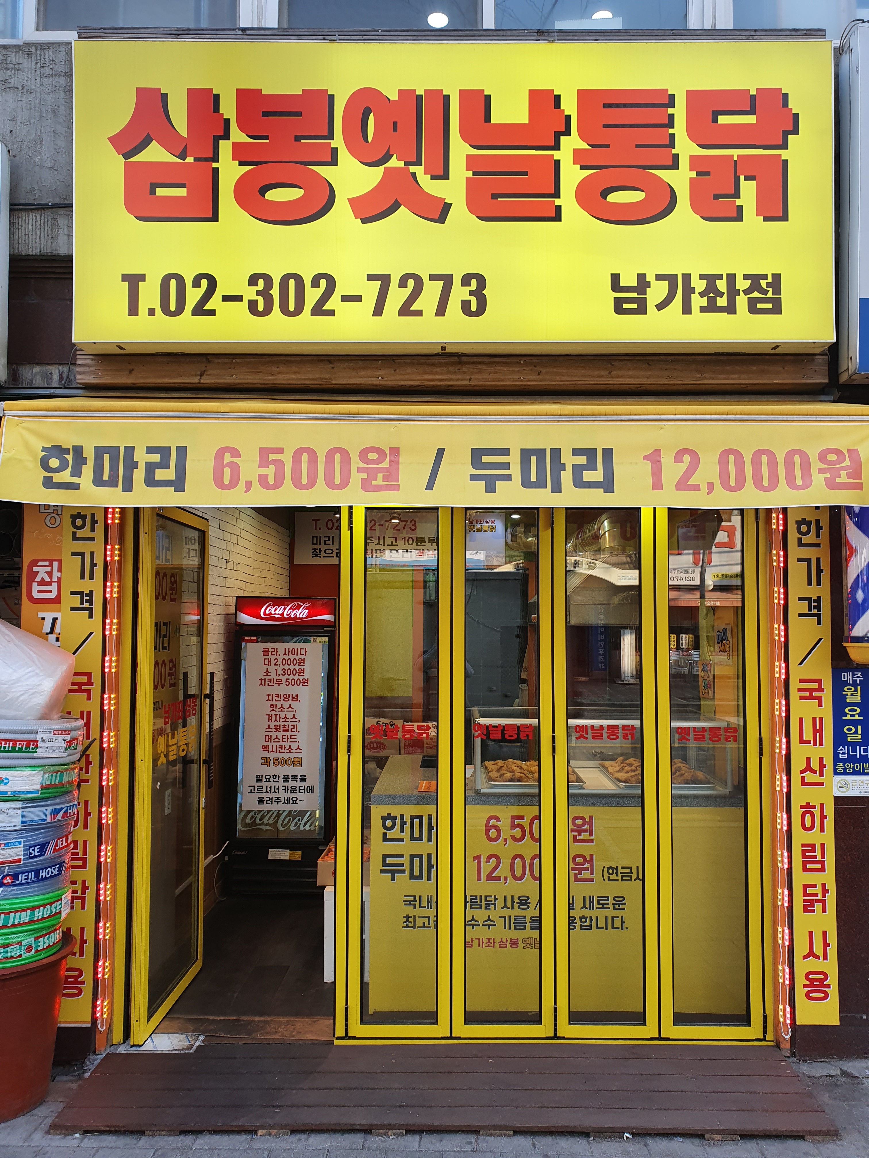 삼봉옛날통닭 남가좌점