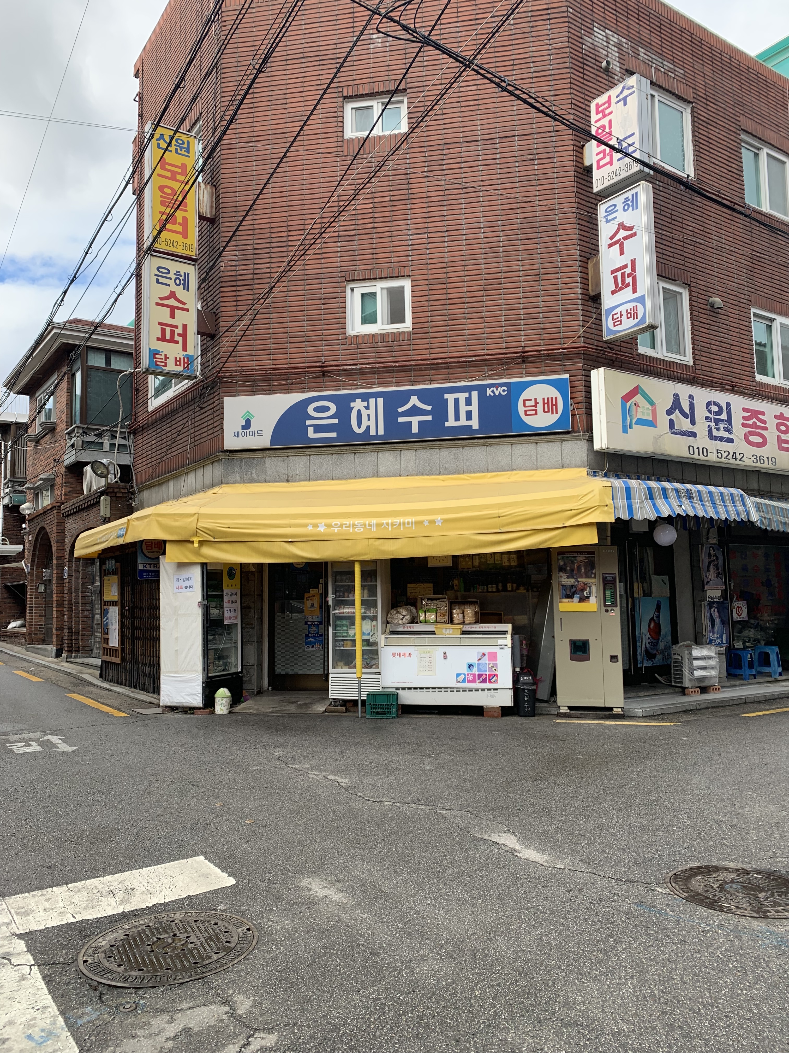은혜슈퍼