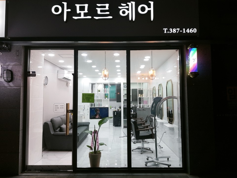 아모르헤어