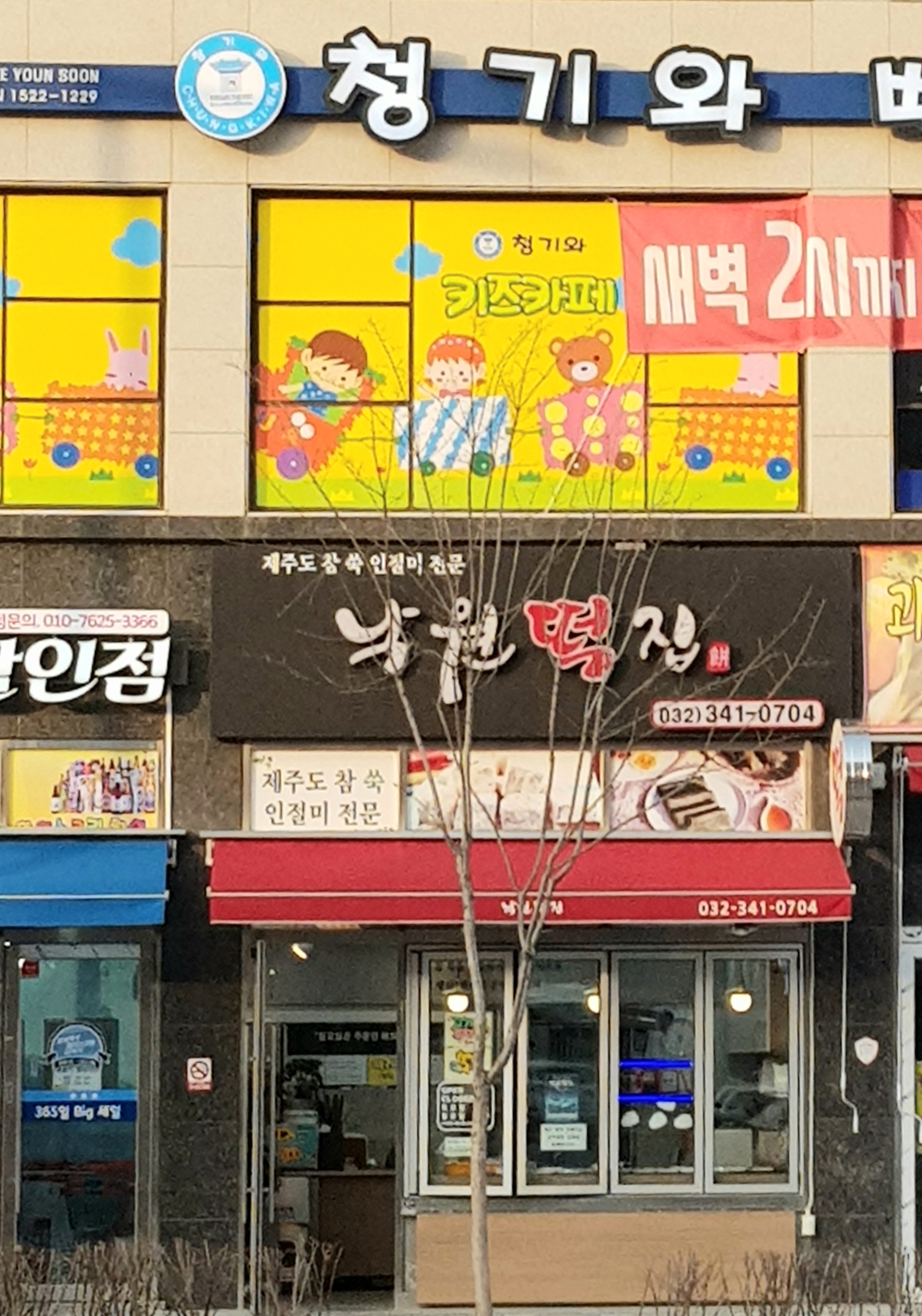 낙원떡집