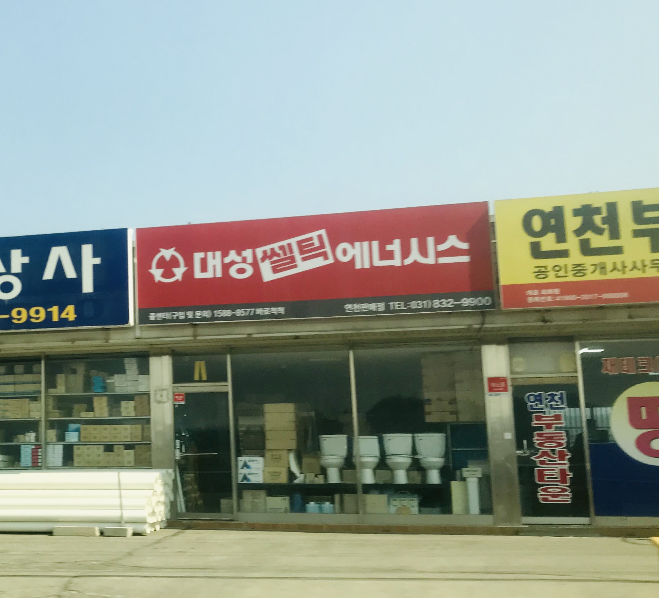 대성쎌틱에너시스 연천판매점