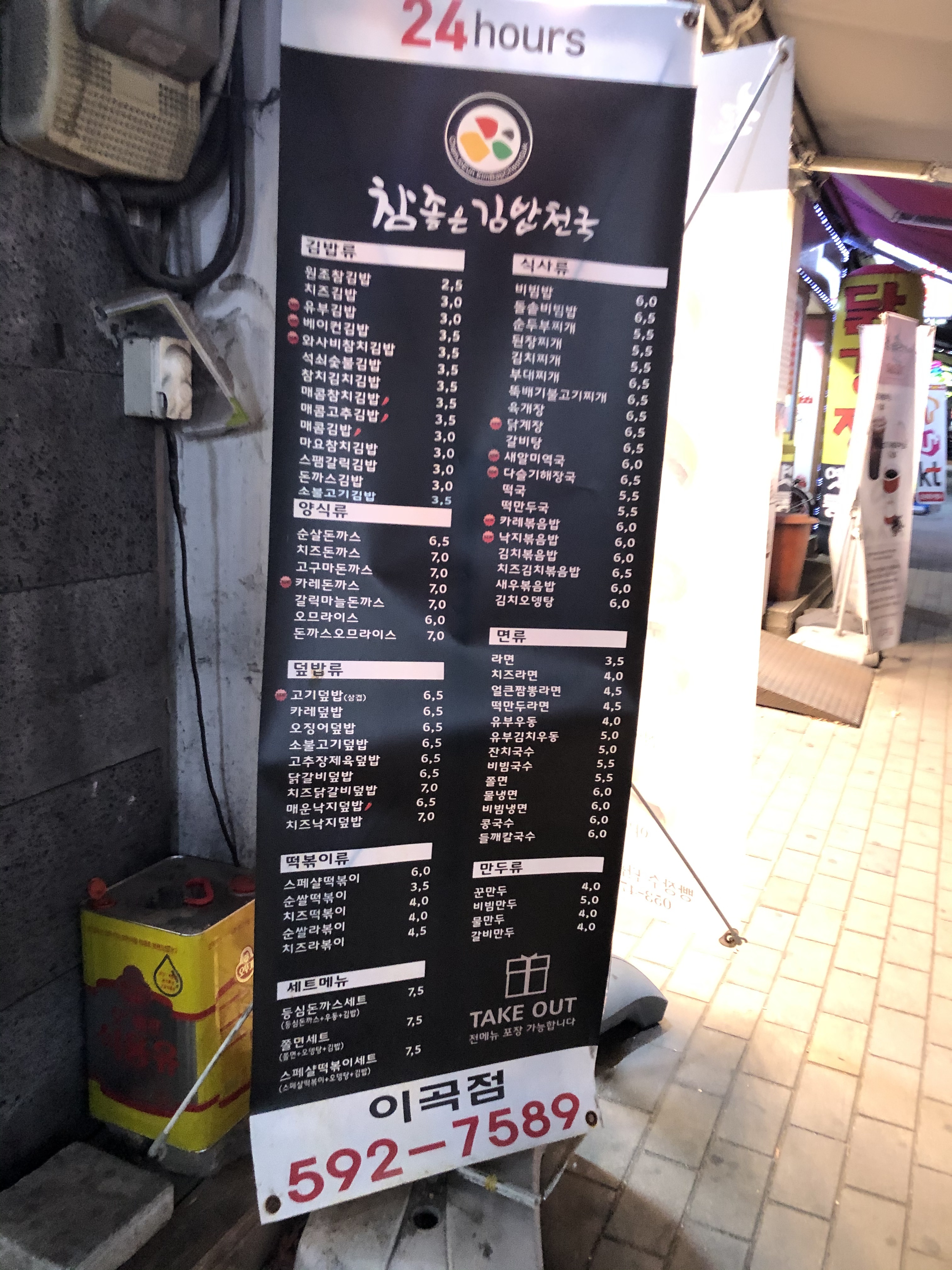 참좋은김밥천국 이곡점