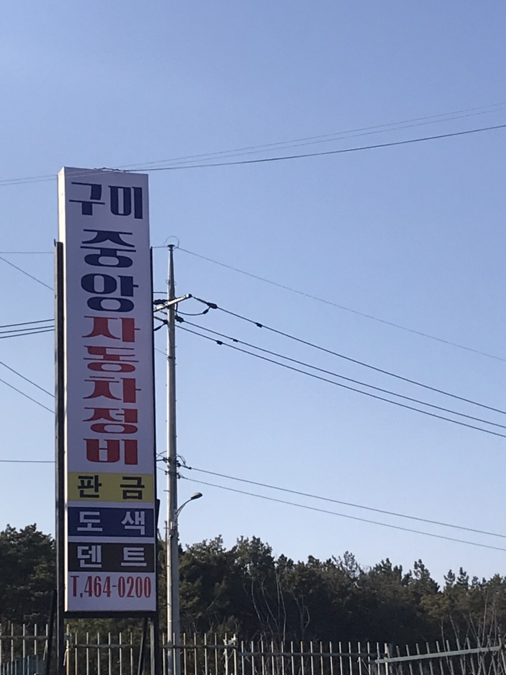 구미중앙자동차정비