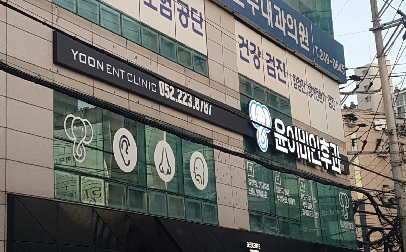 윤이비인후과의원