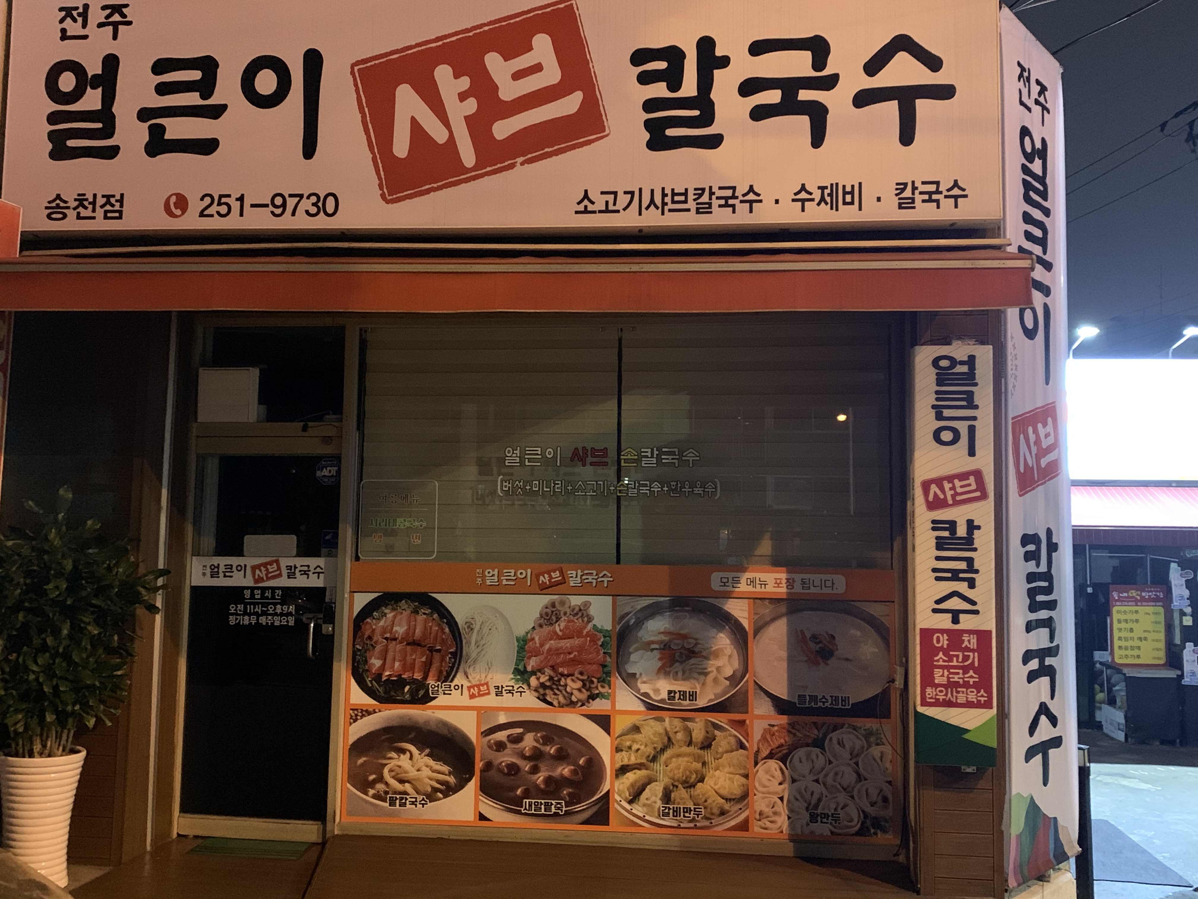 전주얼큰이샤브칼국수 송천점