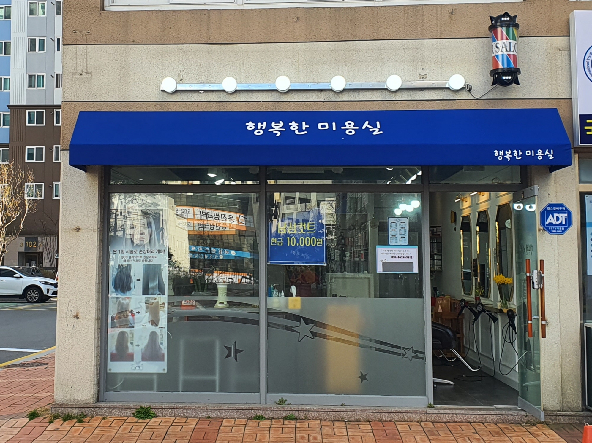 행복한미용실