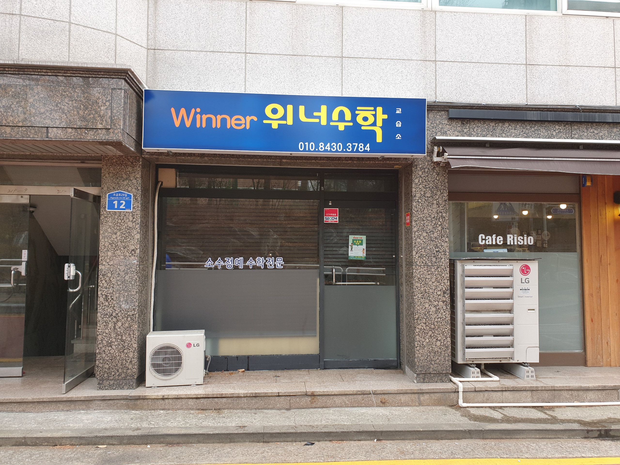 위너수학교습소