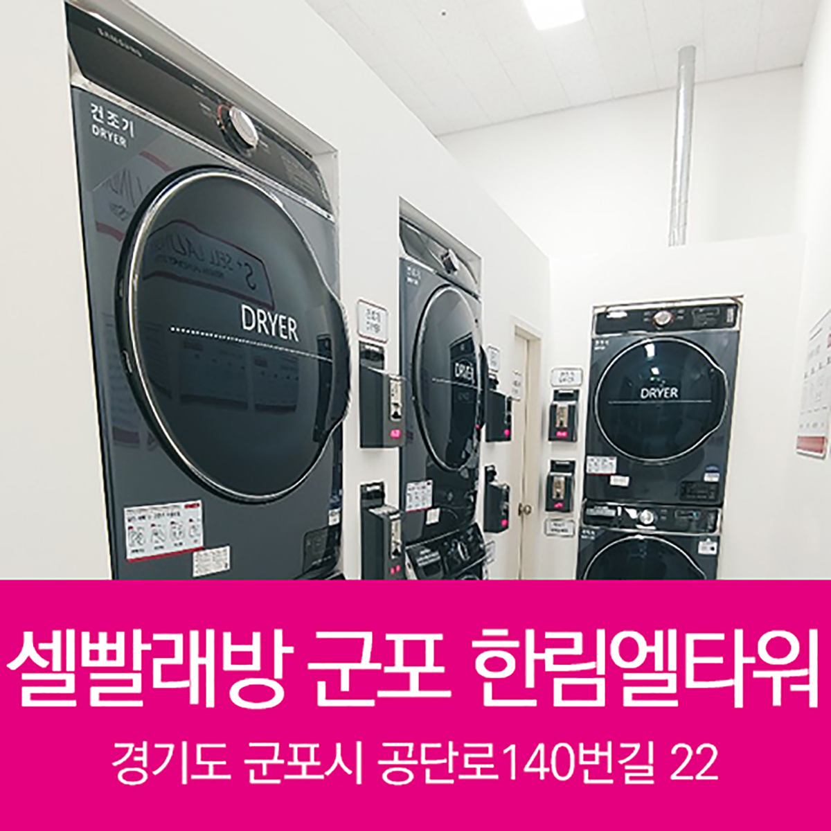 셀빨래방 군포 한림 엘타워점