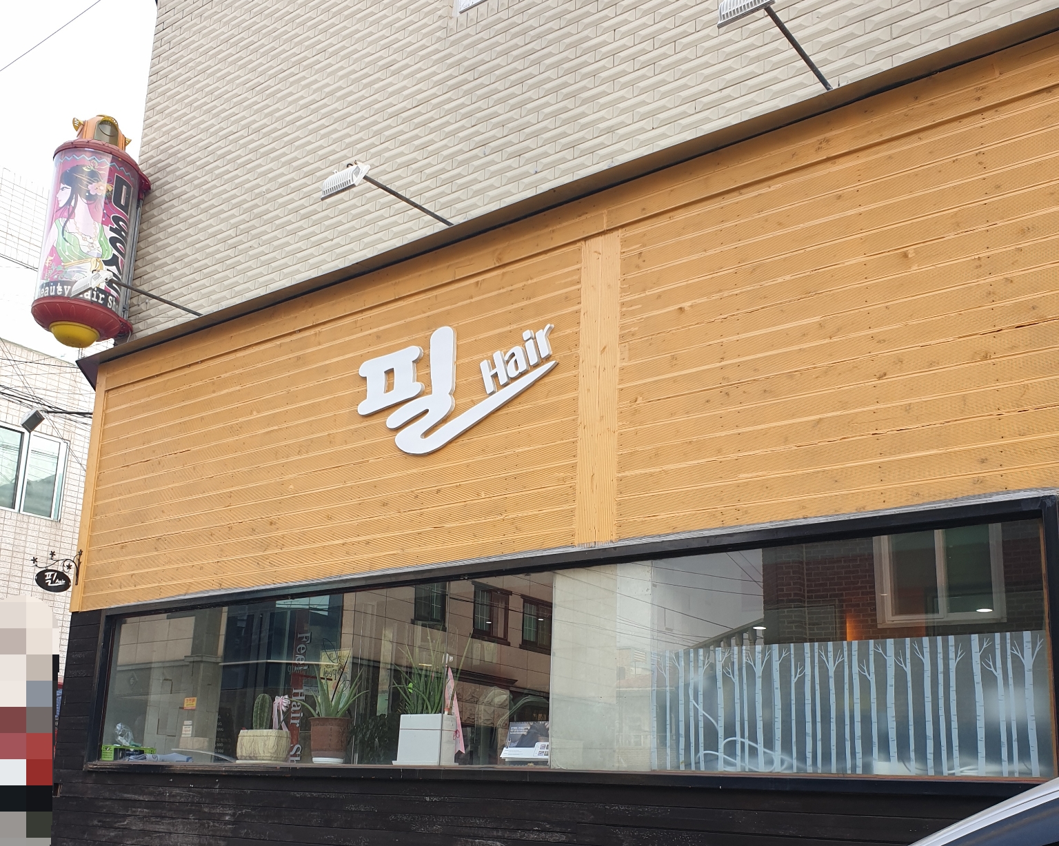 필헤어샵