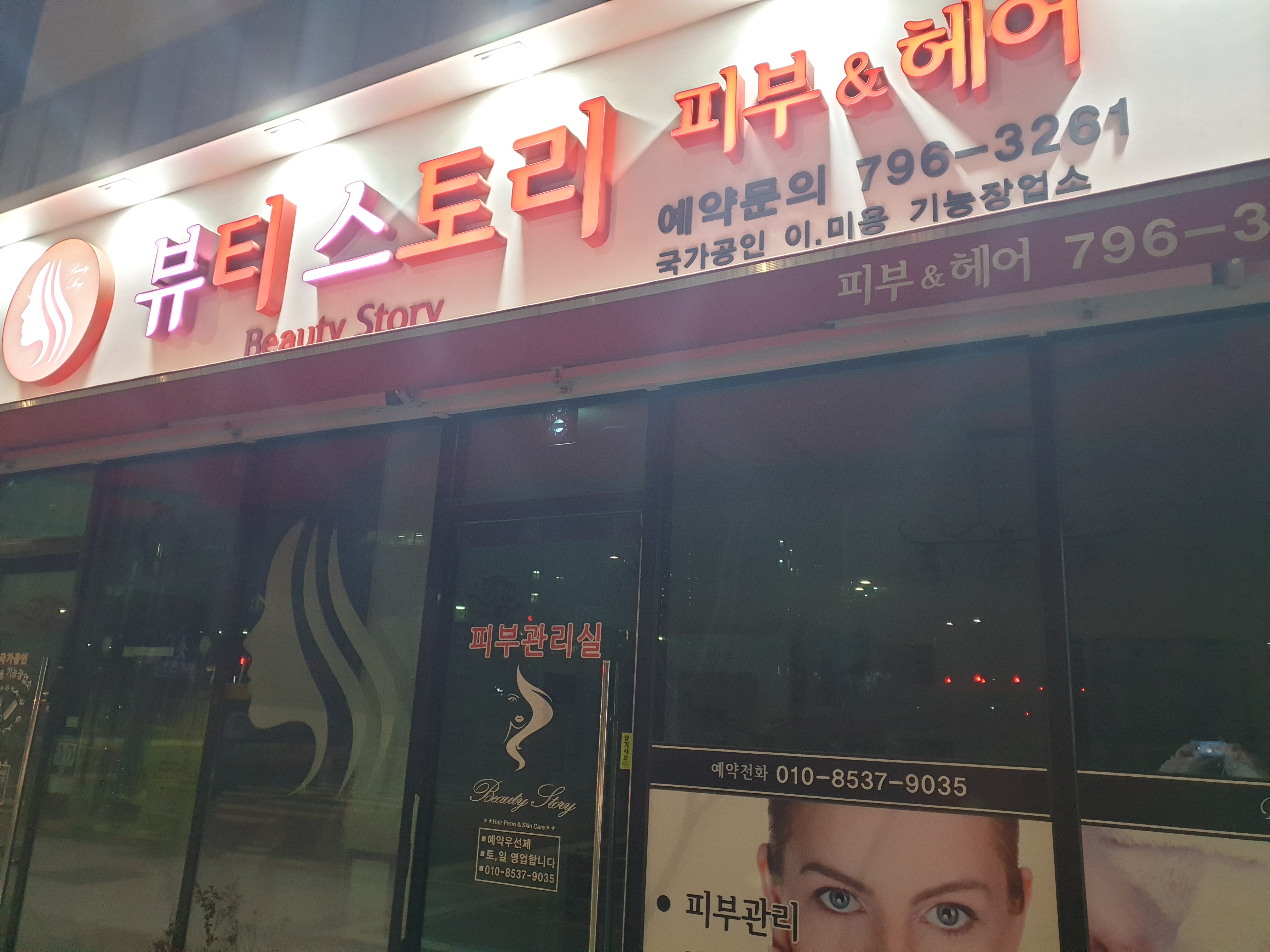 뷰티스토리 피부&헤어