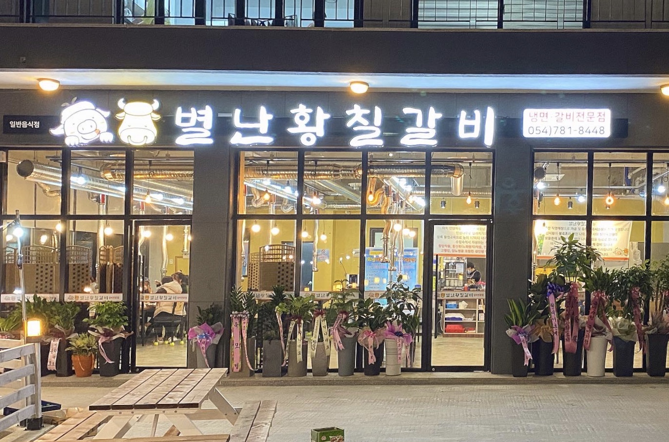 별난황칠갈비