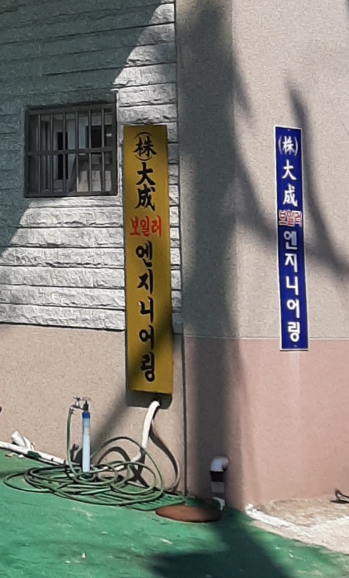 대성보일러엔지니어링