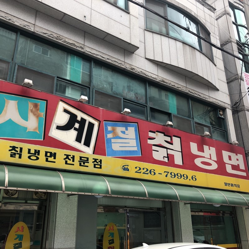 원조사계절칡냉면 본점