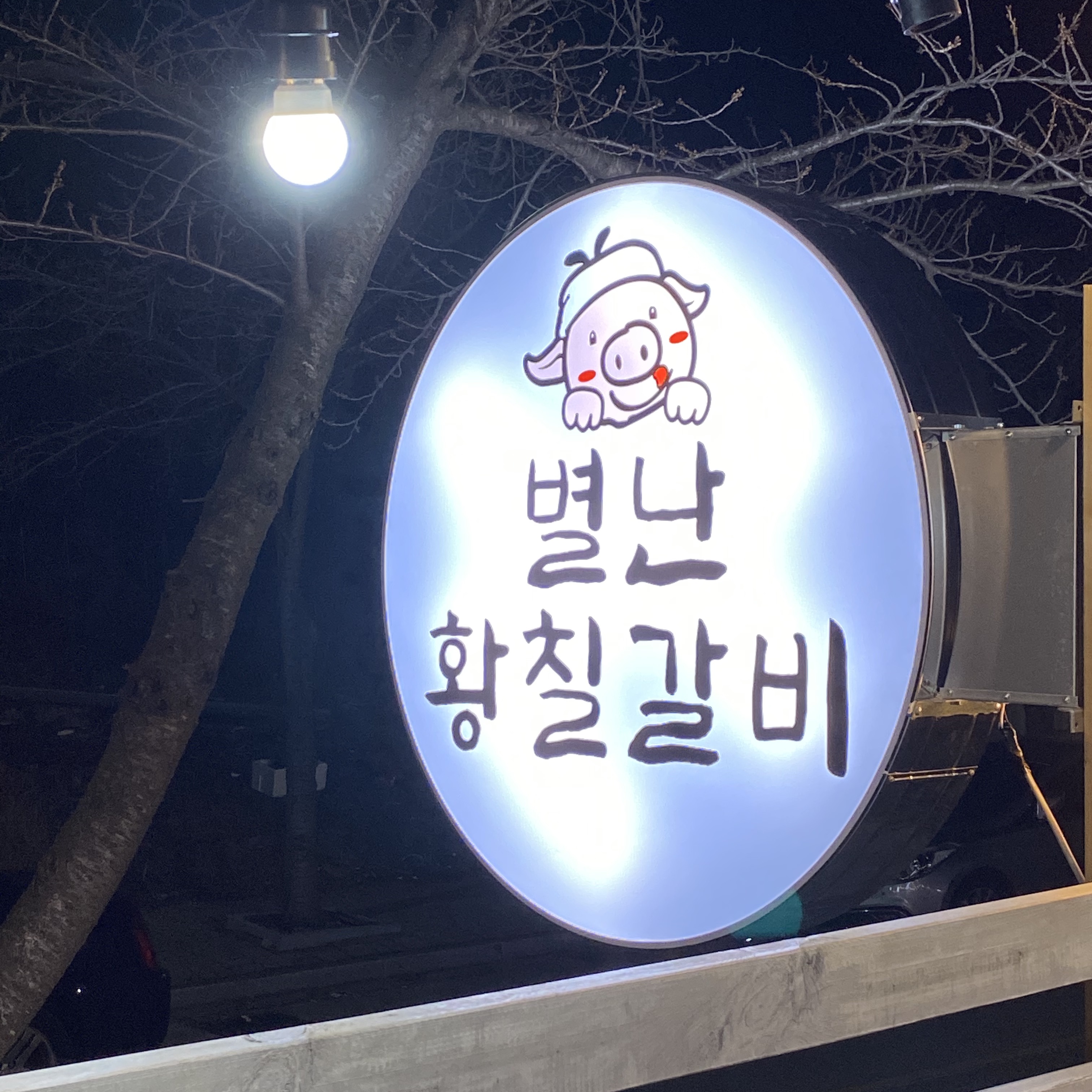 별난황칠갈비