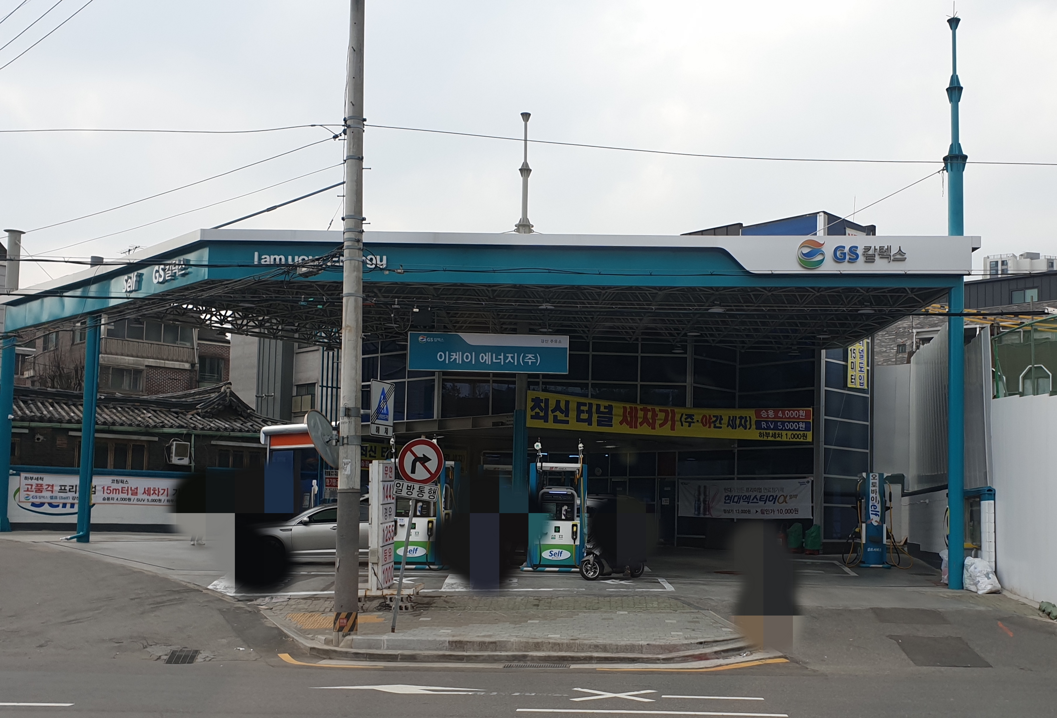 GS칼텍스 이케이에너지 강산주유소