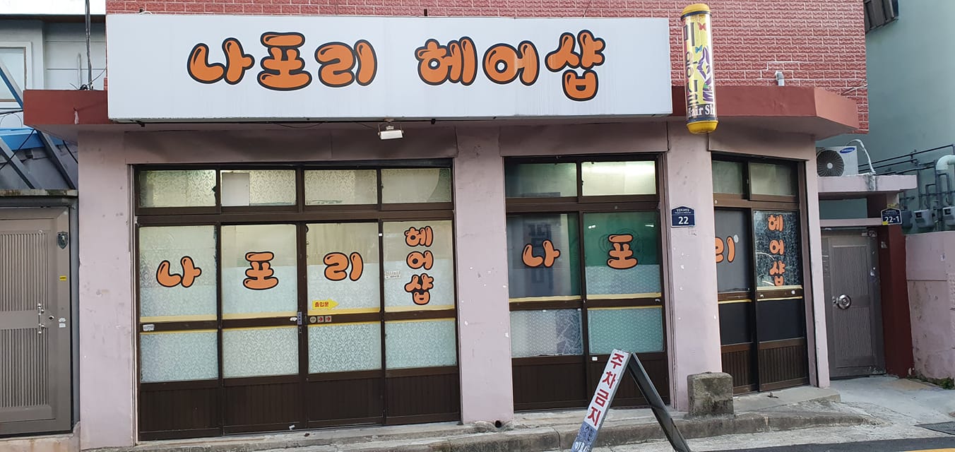 나포리헤어샵