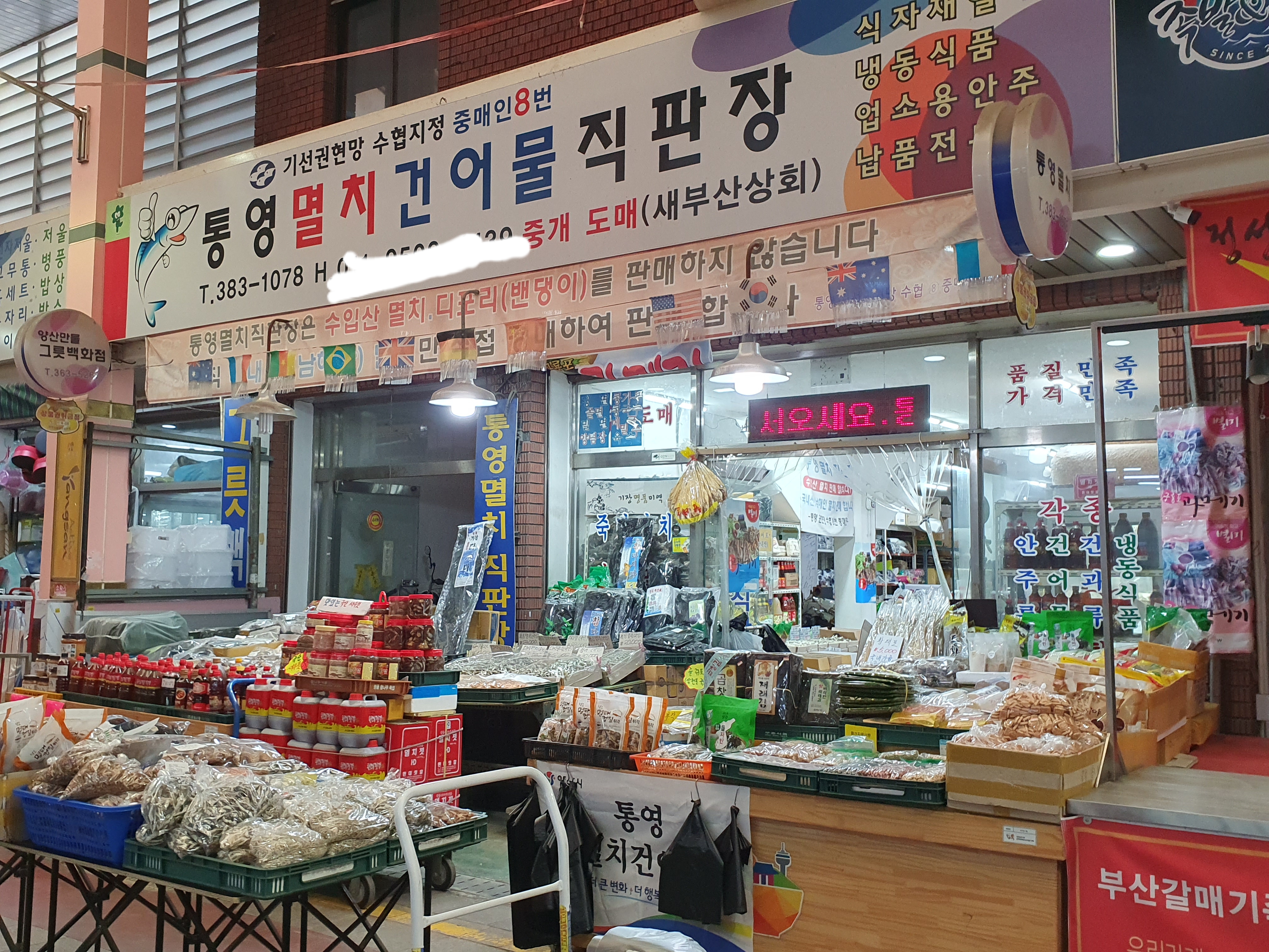 통영멸치건어물직판장