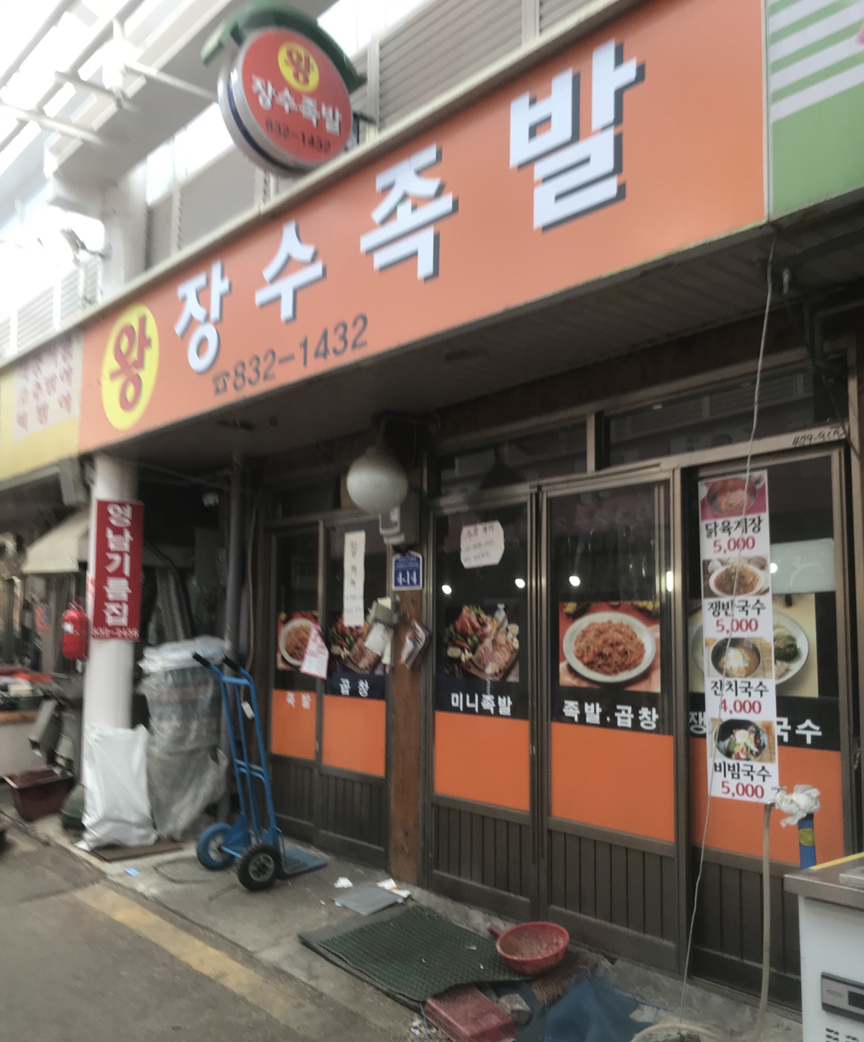 왕장수족발