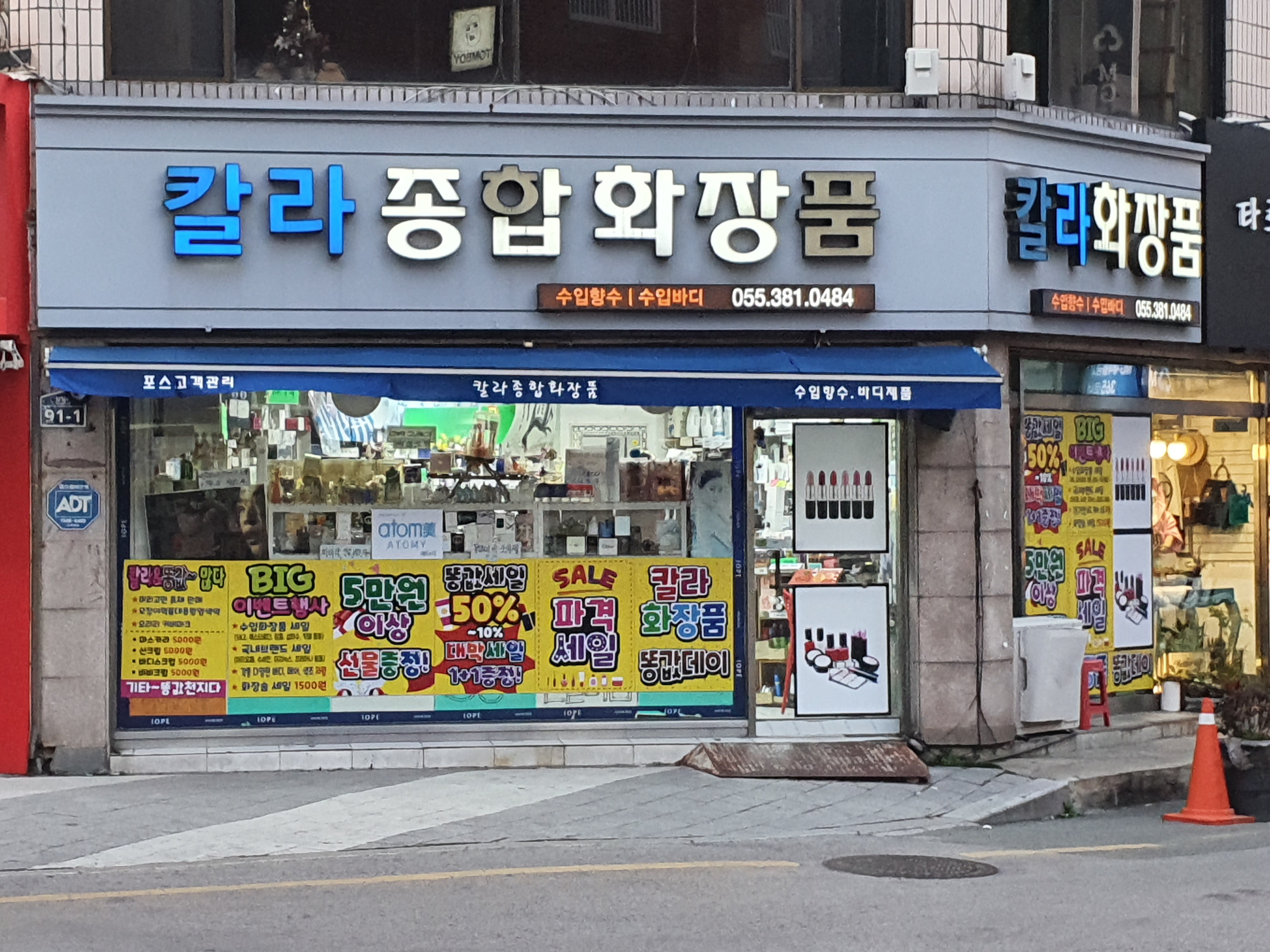 칼라화장품