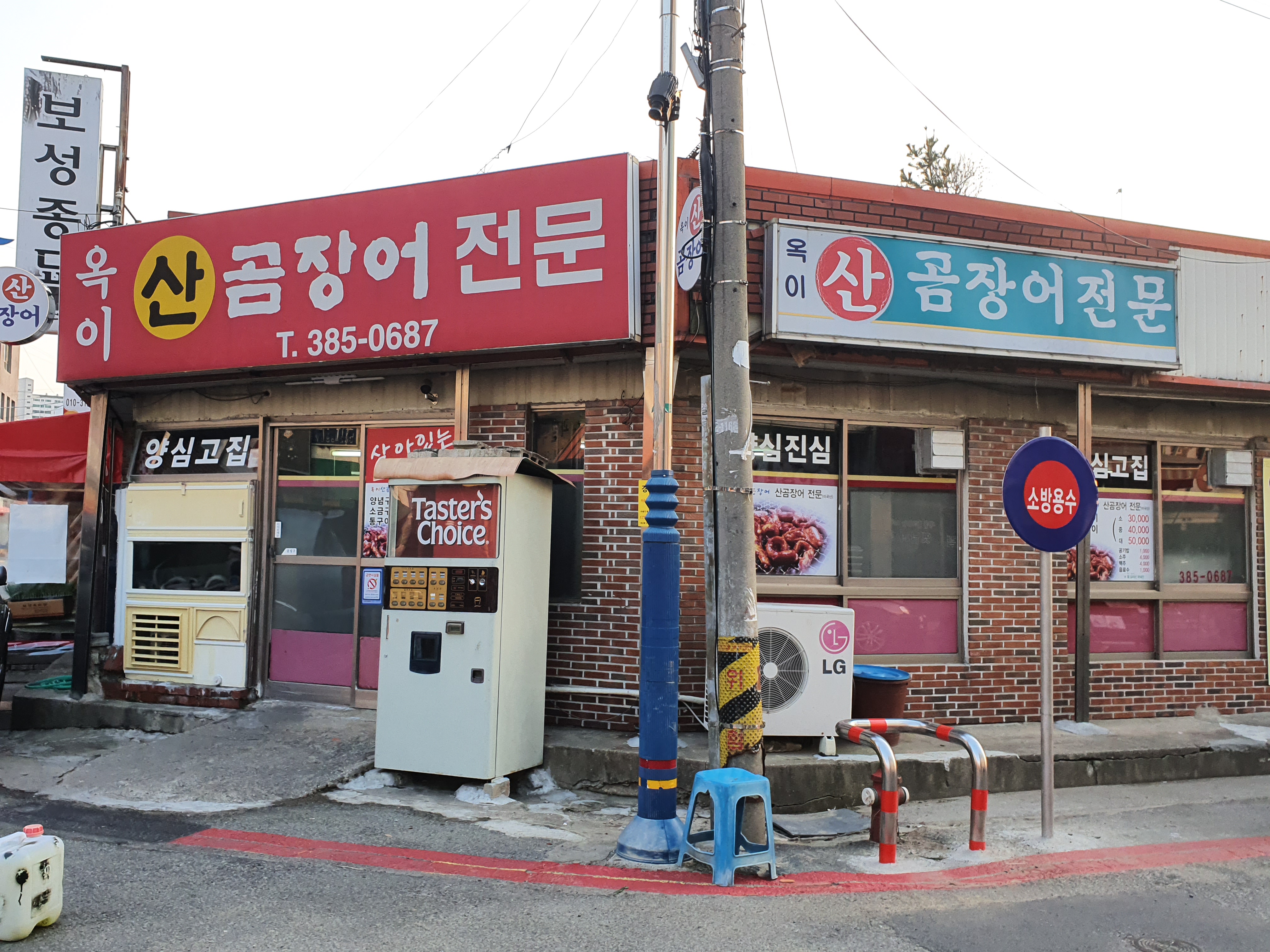옥이산곰장어