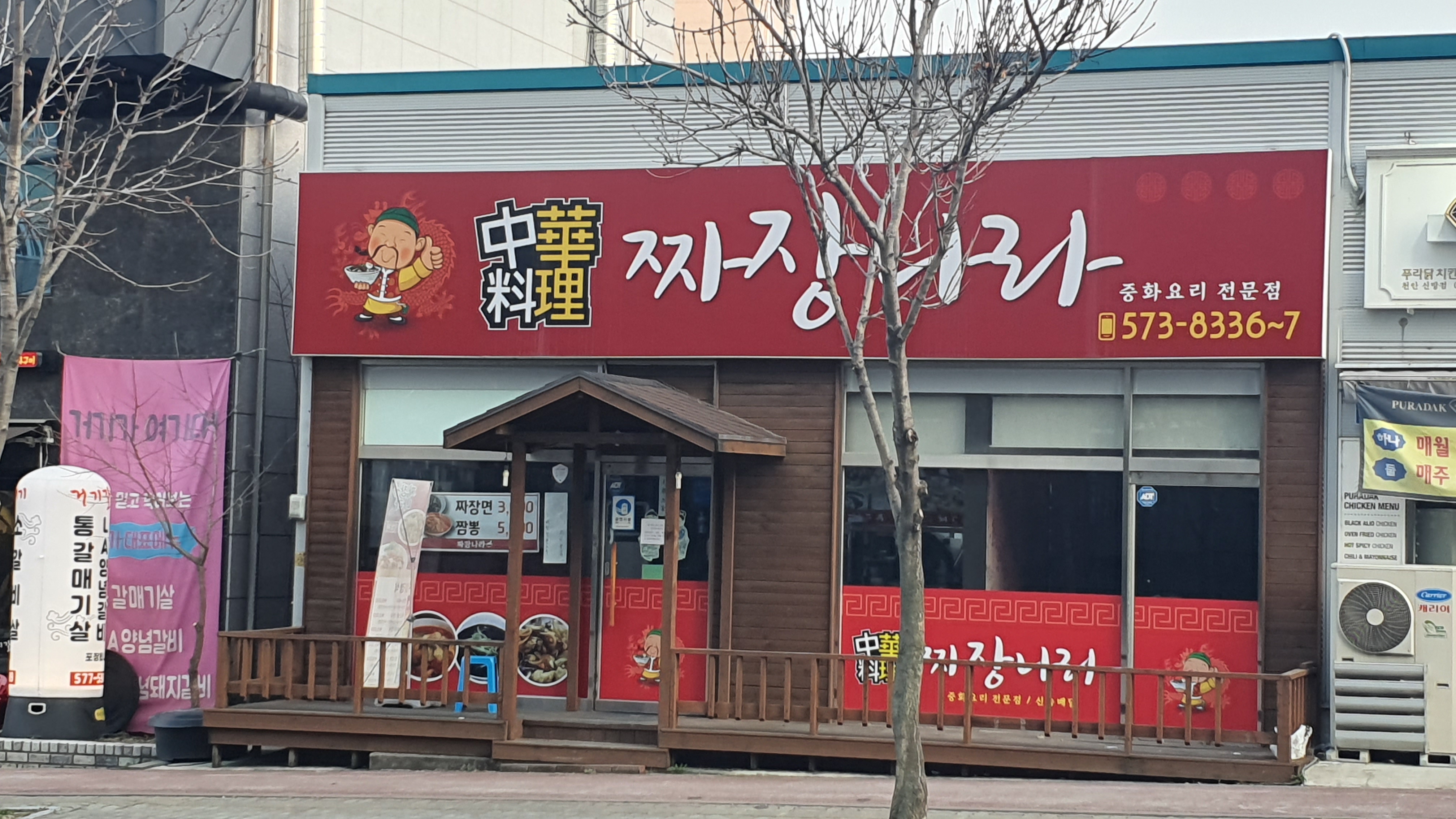 짜장나라