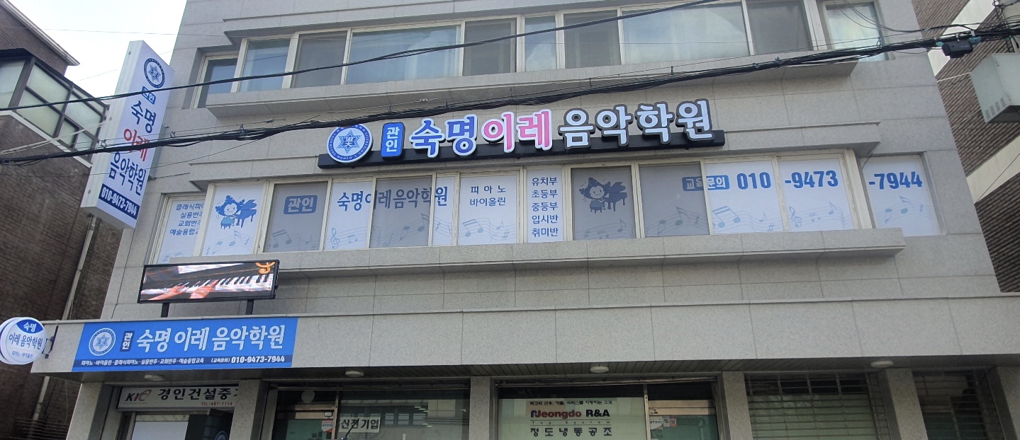 숙명이레음악학원