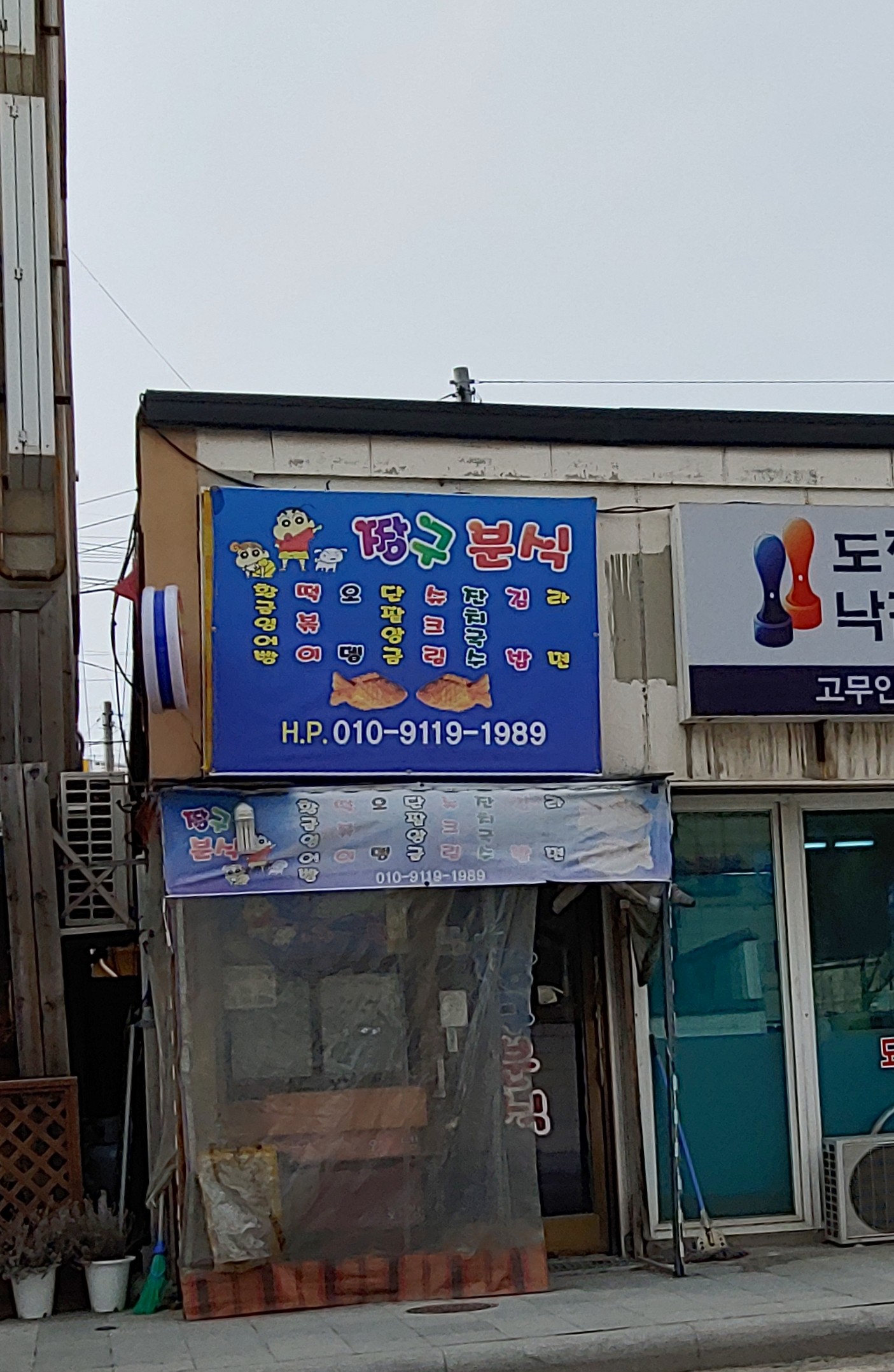 짱구분식