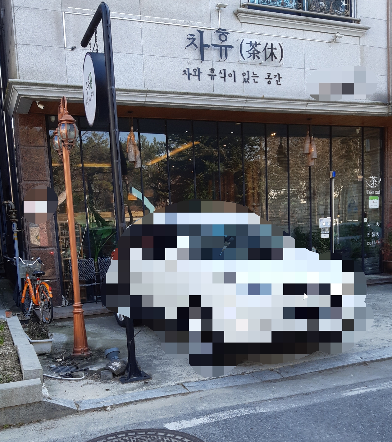 차휴