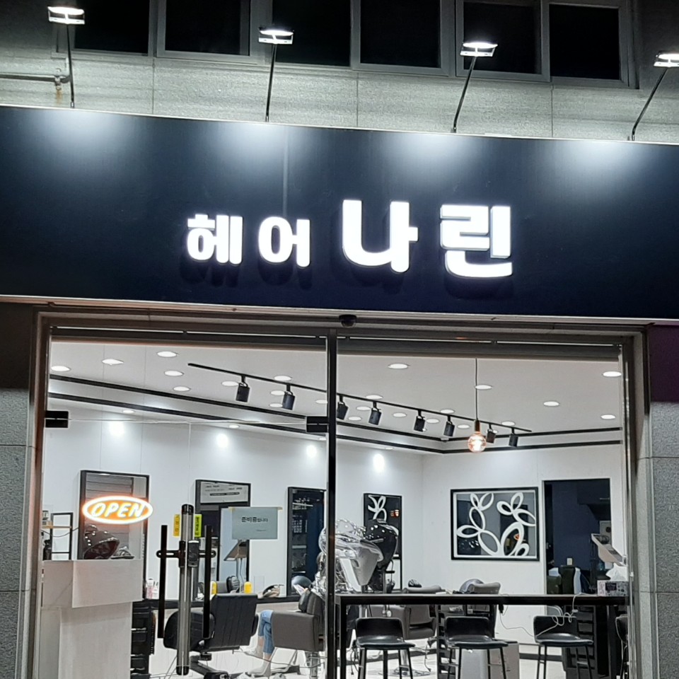 헤어나린