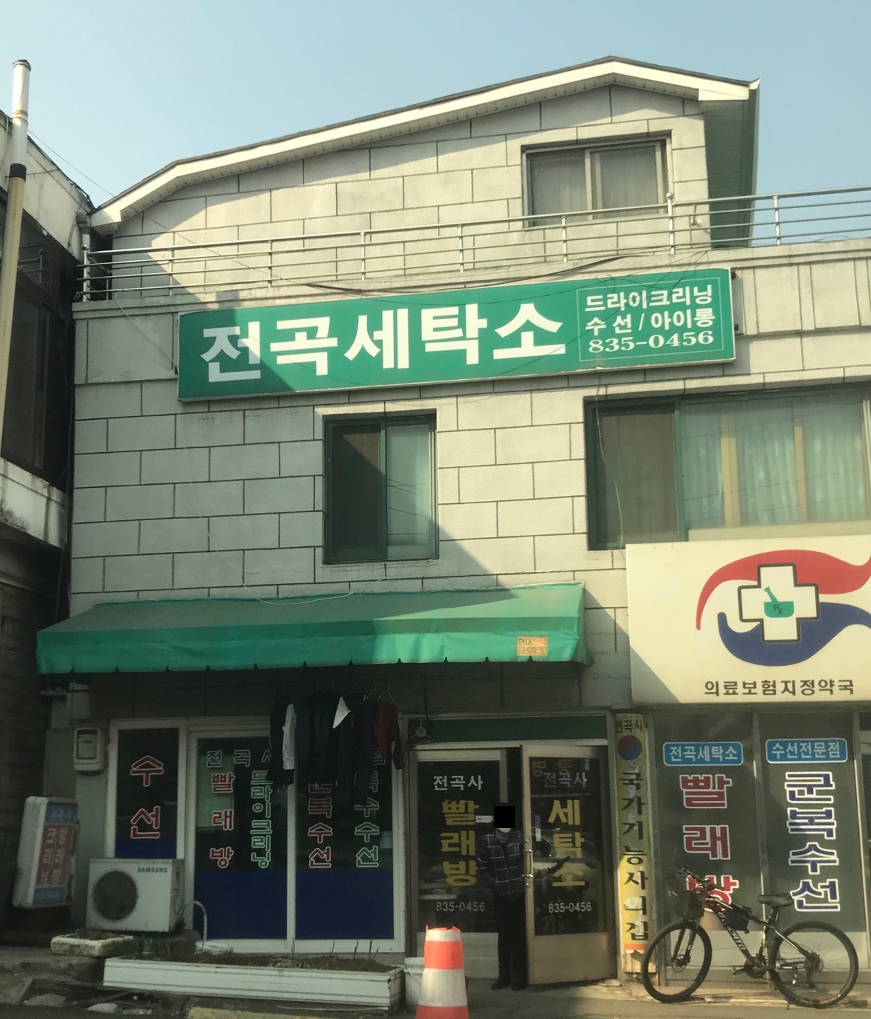 전곡세탁소