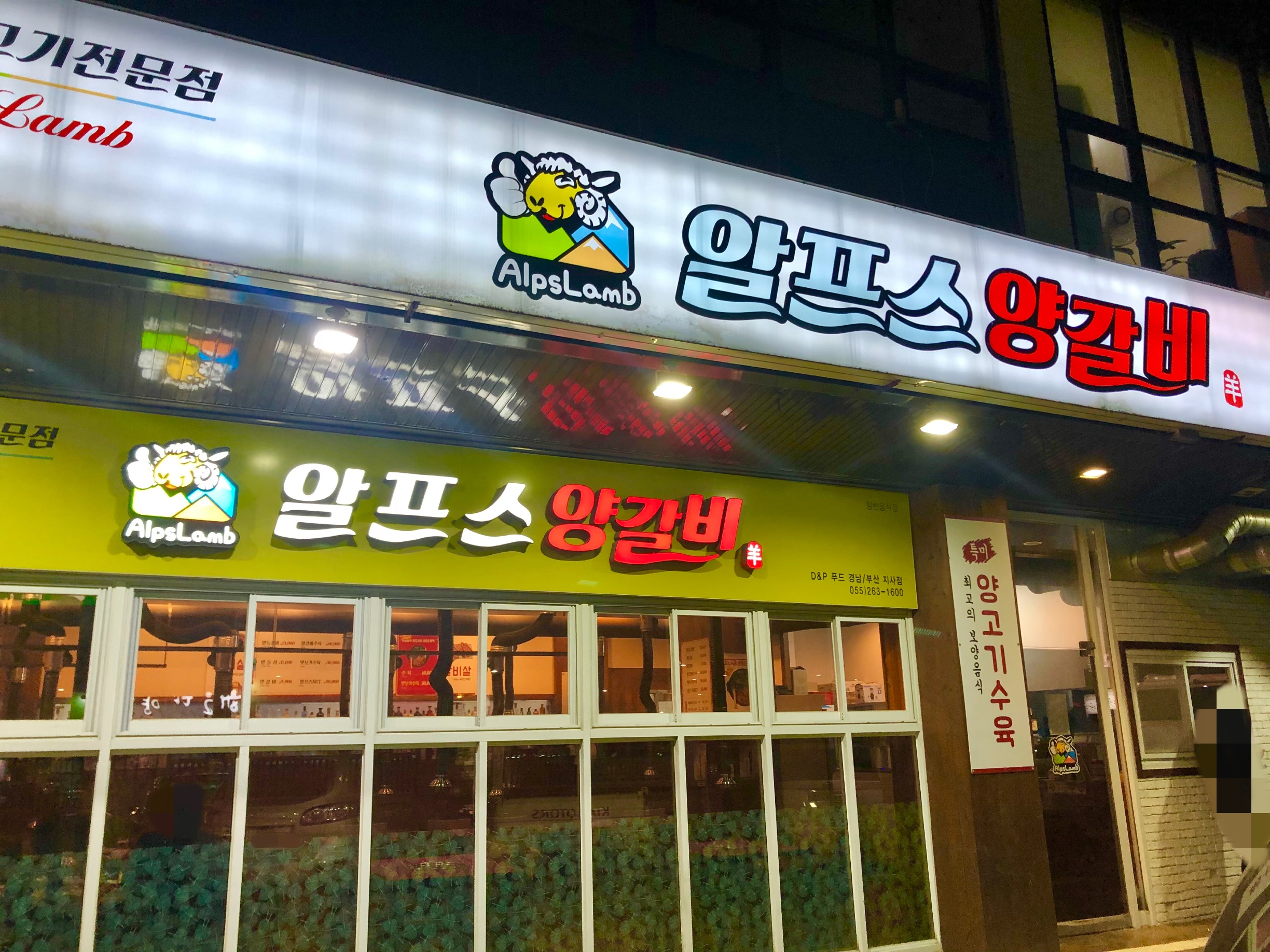알프스양갈비