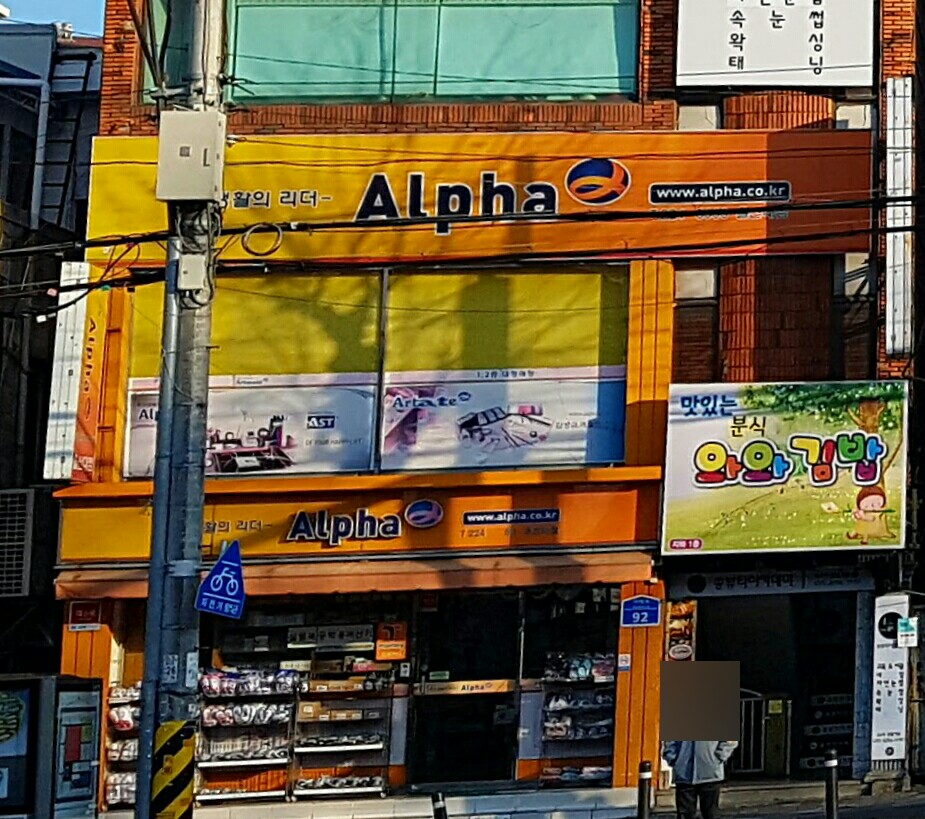 알파 울산대점