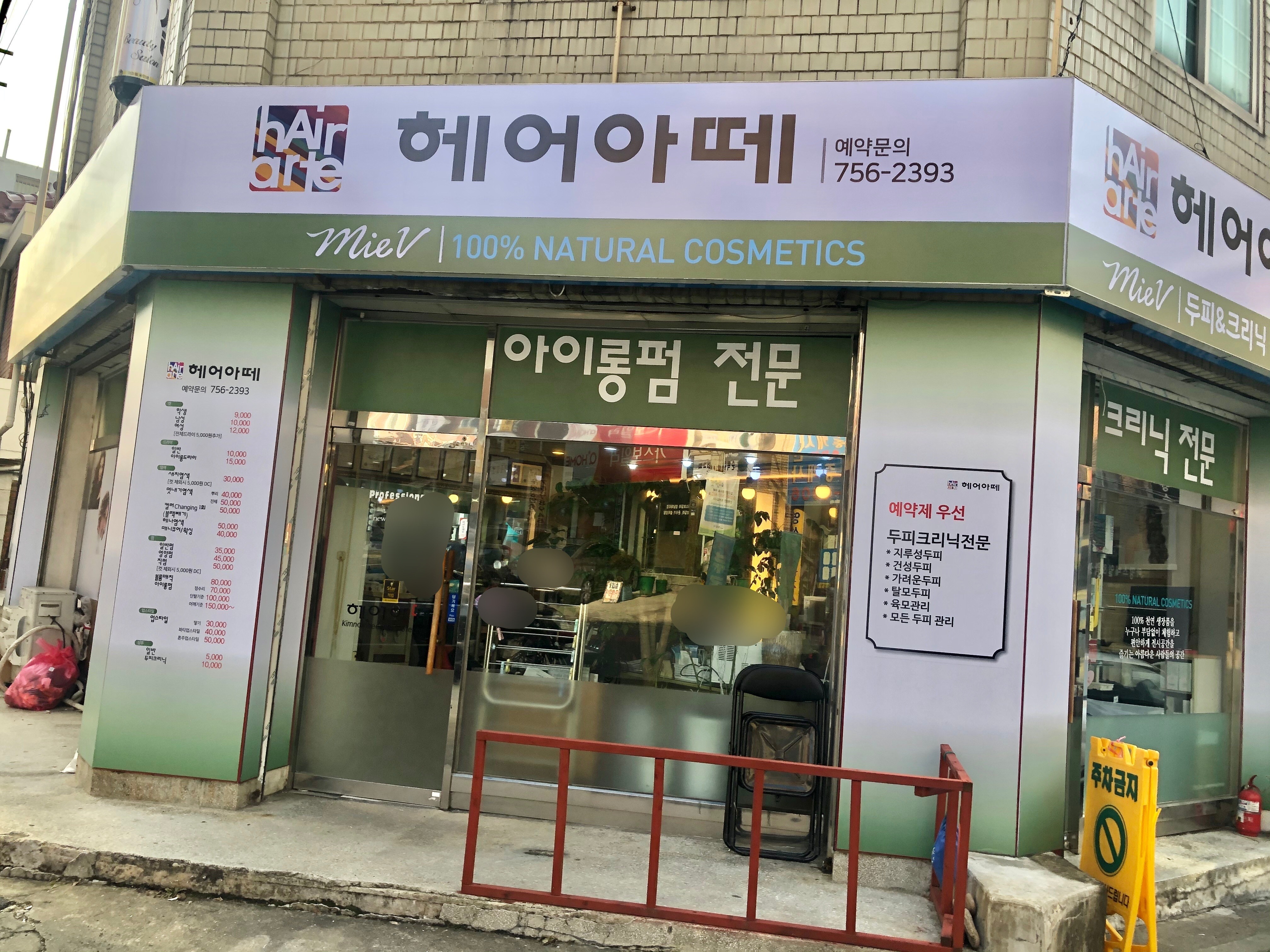 헤어아떼태평점
