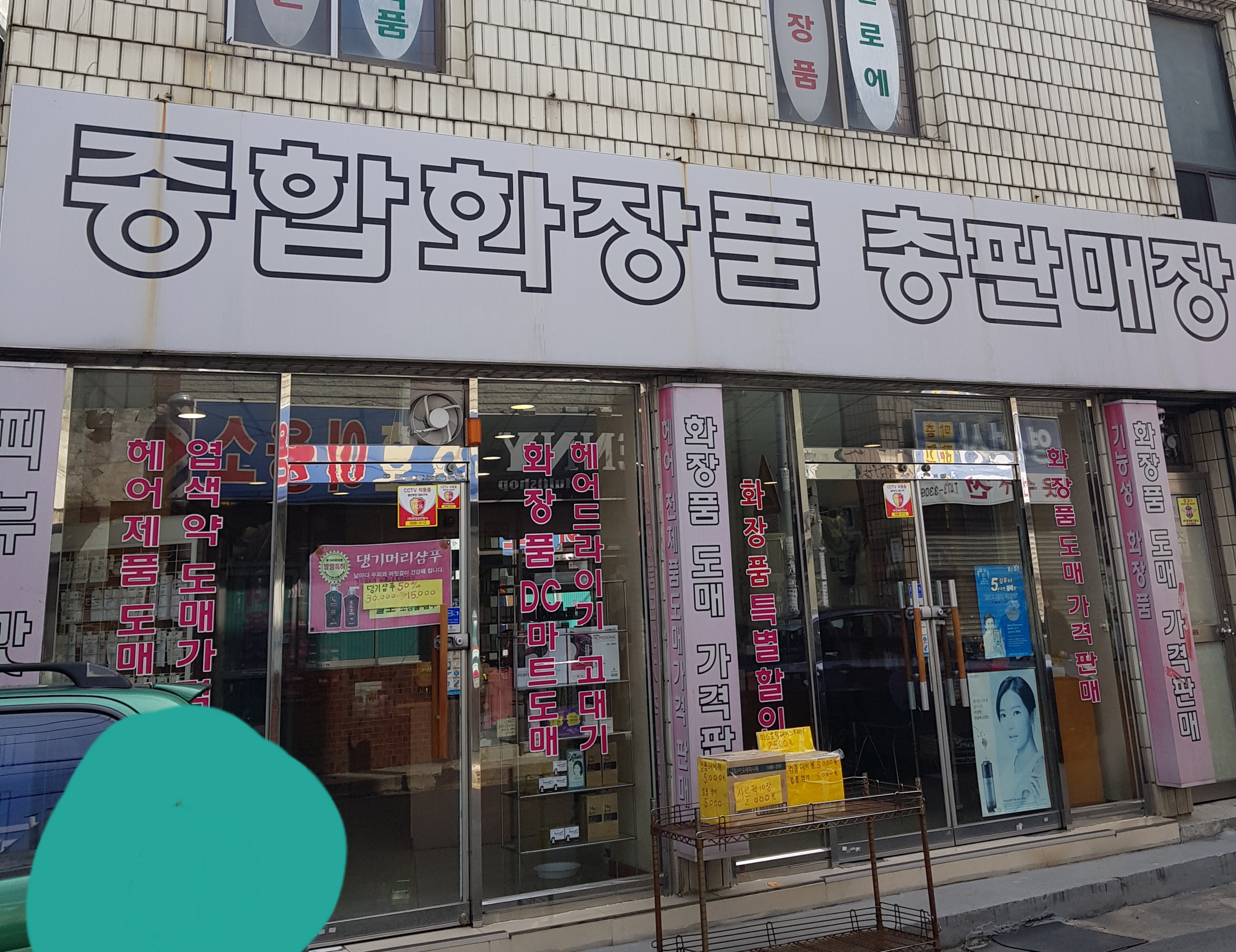 종합화장품총판매장
