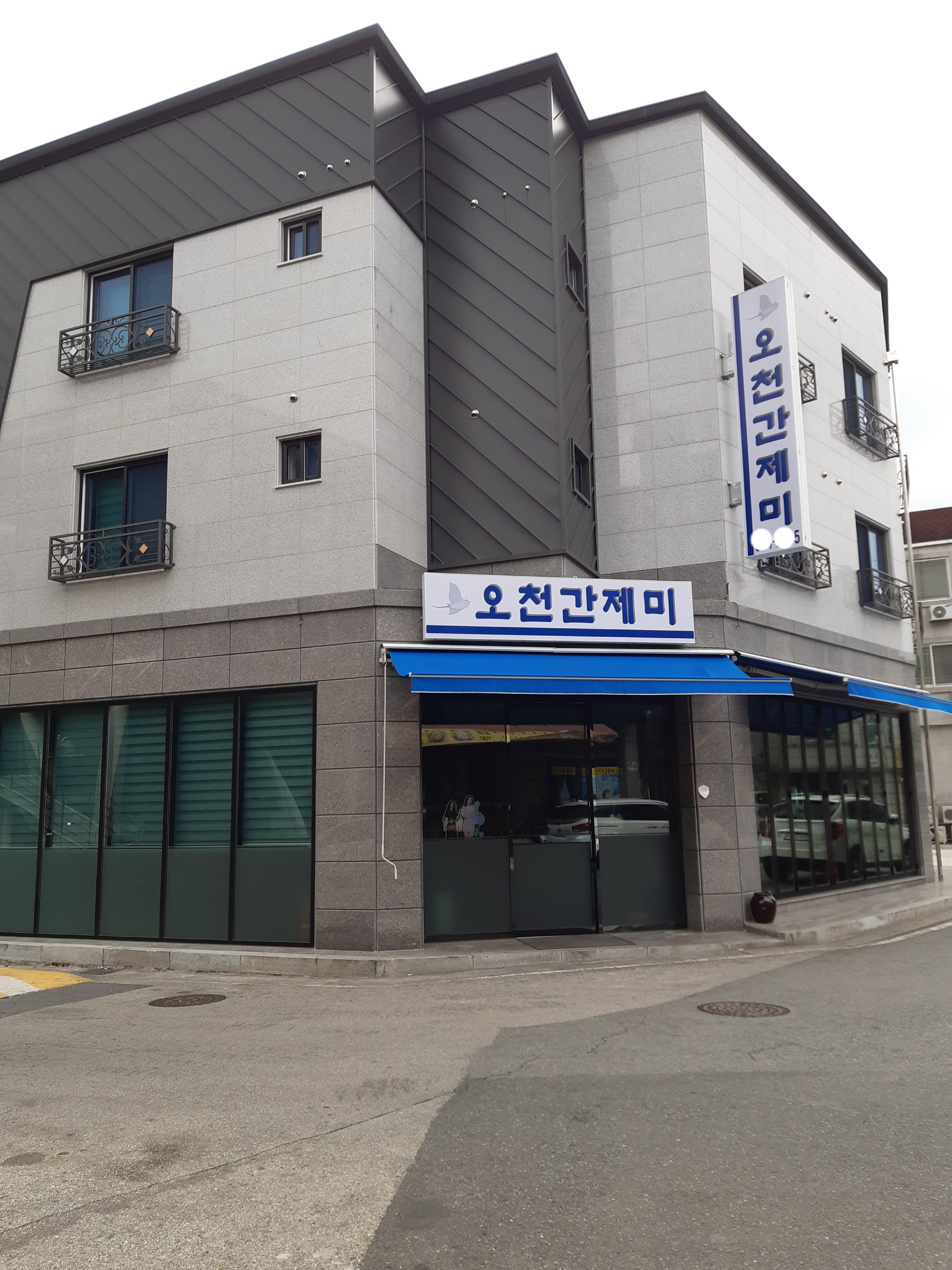 오천간제미횟집